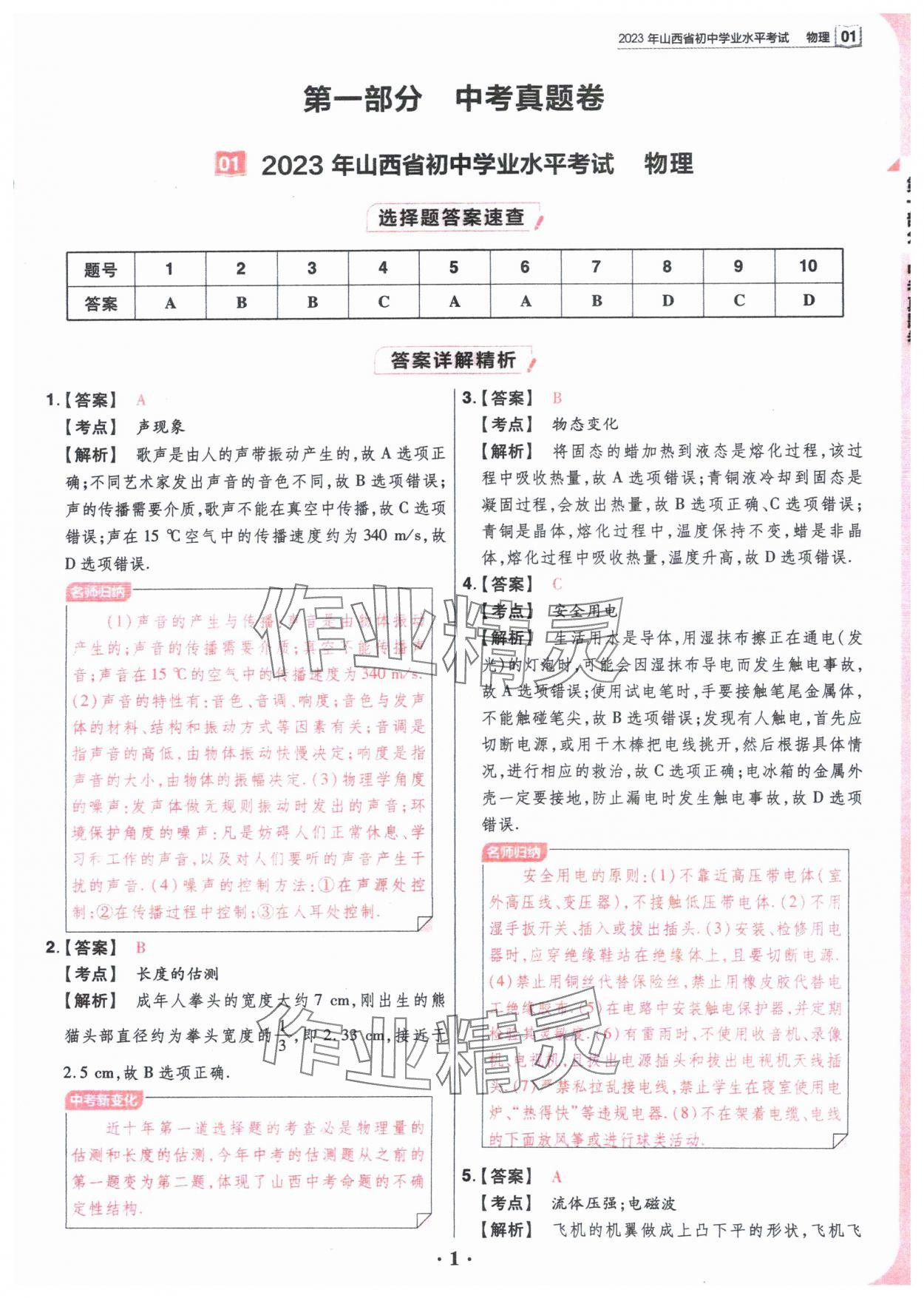 2024年晉一中考模擬試卷精編物理 參考答案第1頁