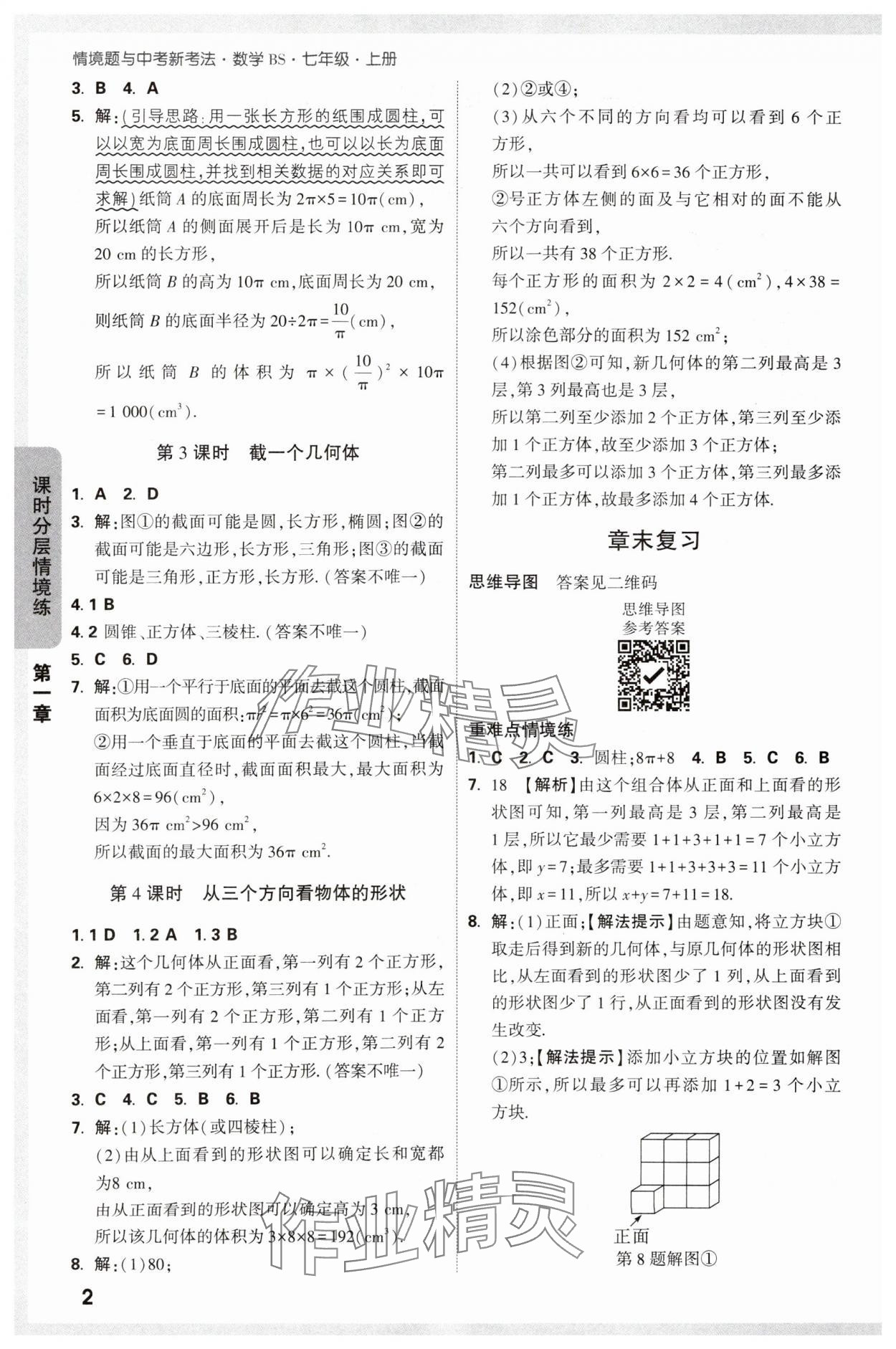 2024年萬唯中考情境題七年級數(shù)學(xué)上冊北師大版 參考答案第2頁