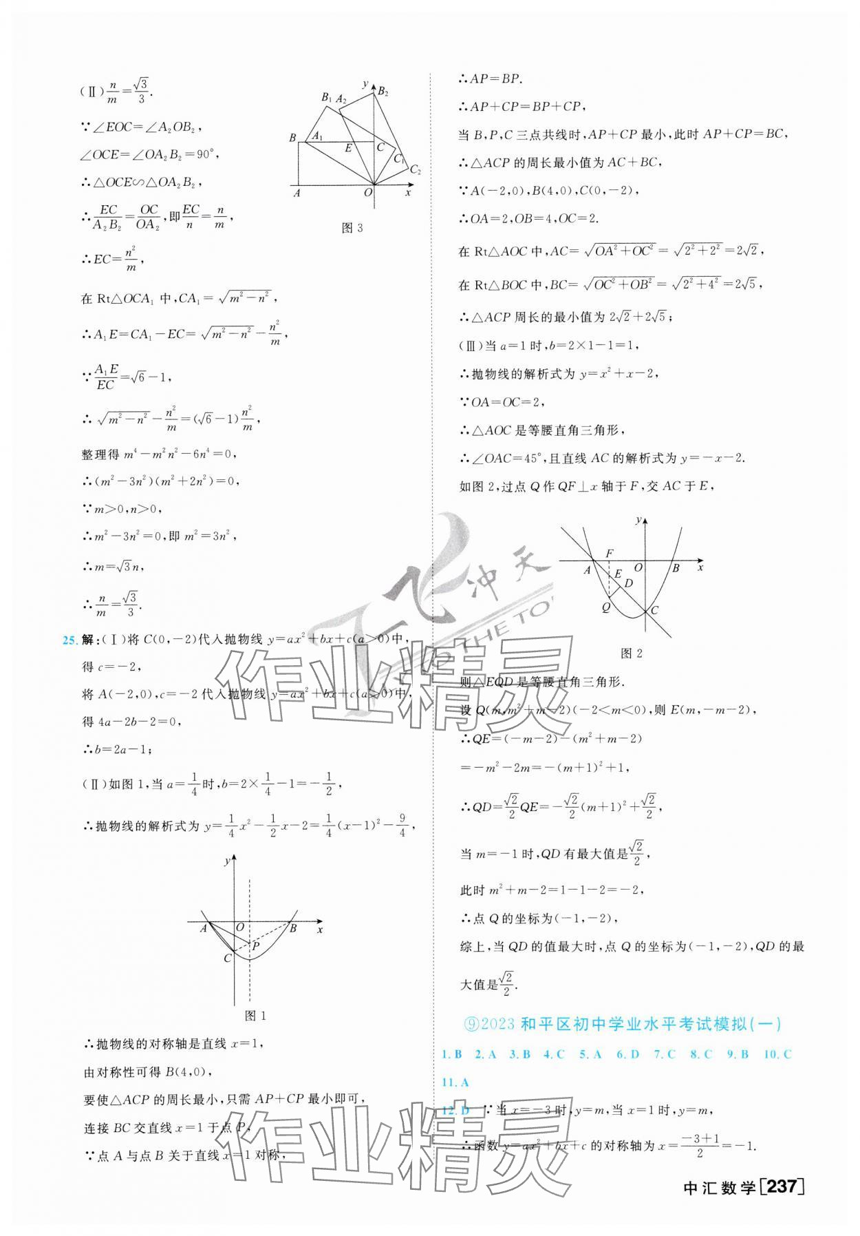 2024年一飛沖天中考模擬試題匯編數(shù)學(xué) 第21頁