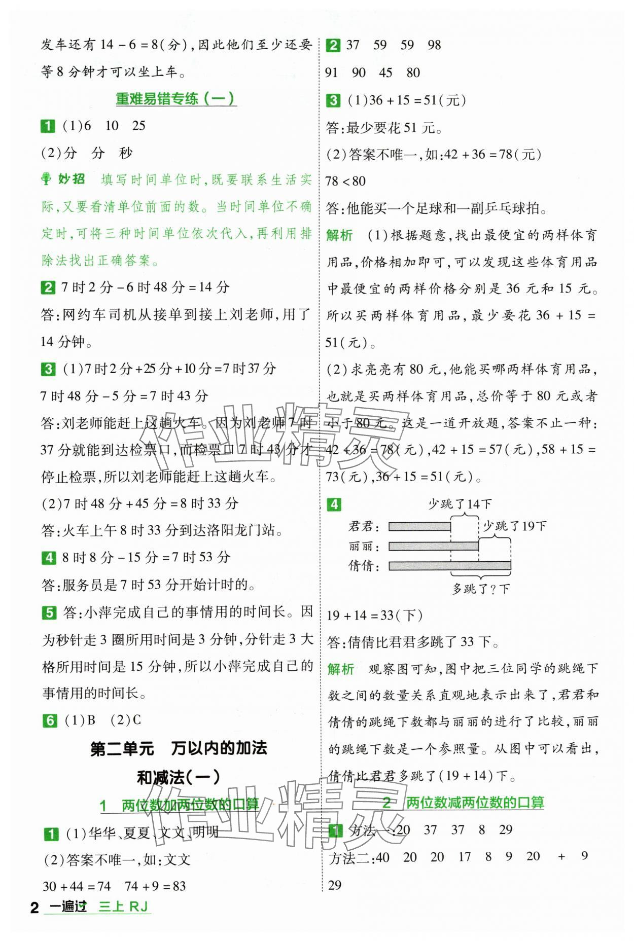 2024年一遍過三年級小學(xué)數(shù)學(xué)上冊人教版 參考答案第2頁