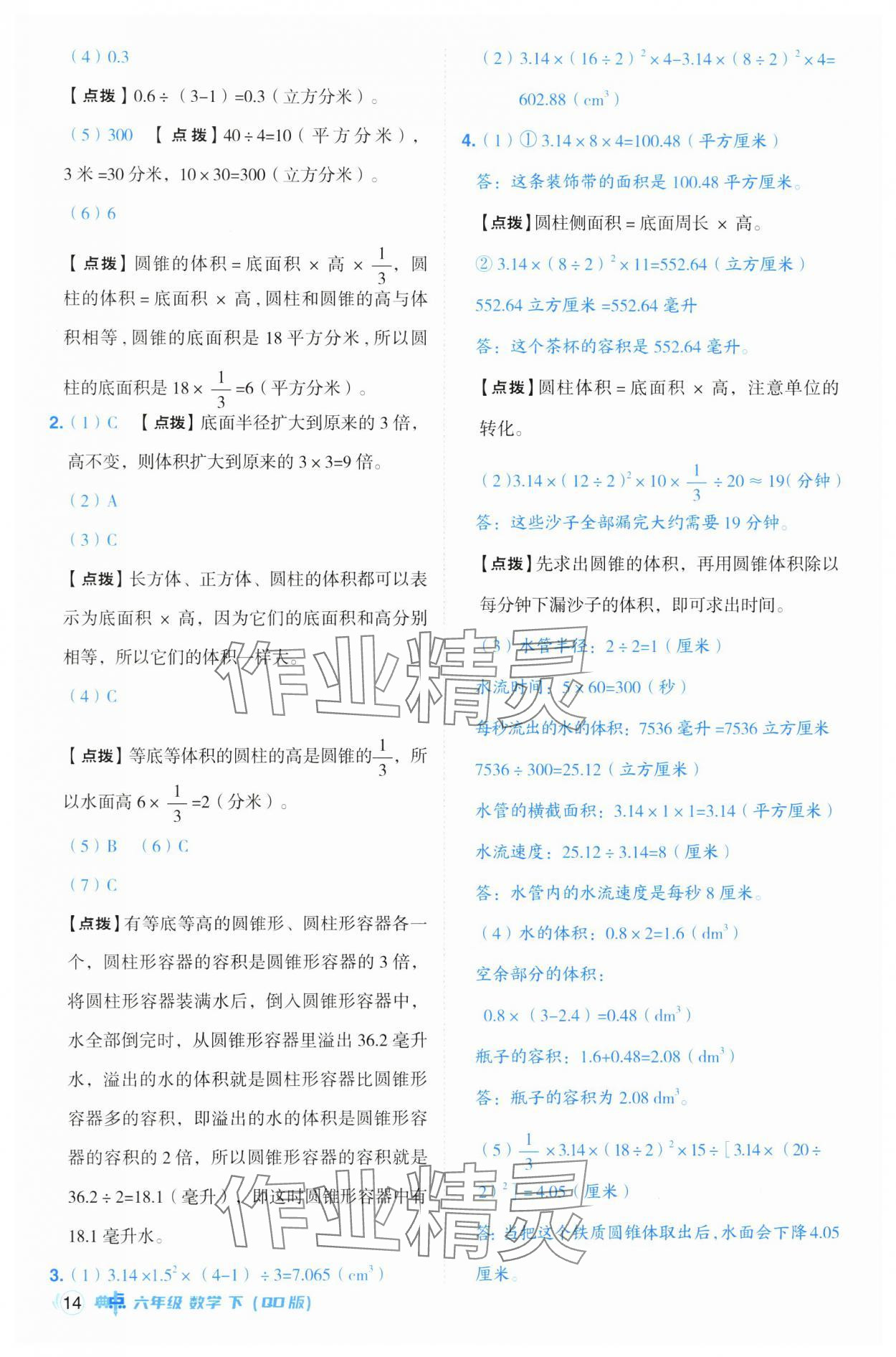 2025年綜合應(yīng)用創(chuàng)新題典中點(diǎn)六年級數(shù)學(xué)下冊青島版 參考答案第14頁