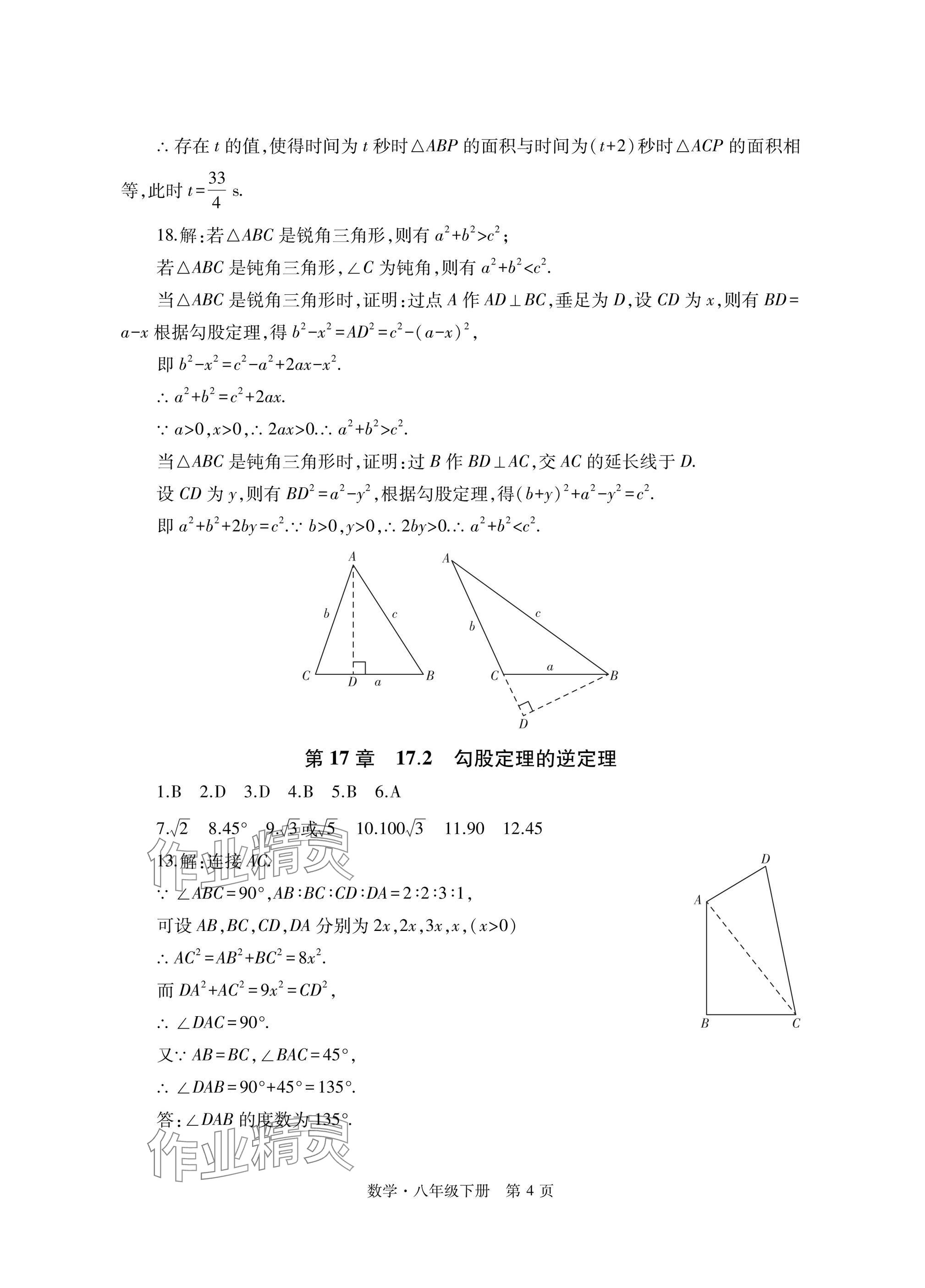 2025年初中同步練習冊自主測試卷八年級數學下冊人教版 參考答案第4頁