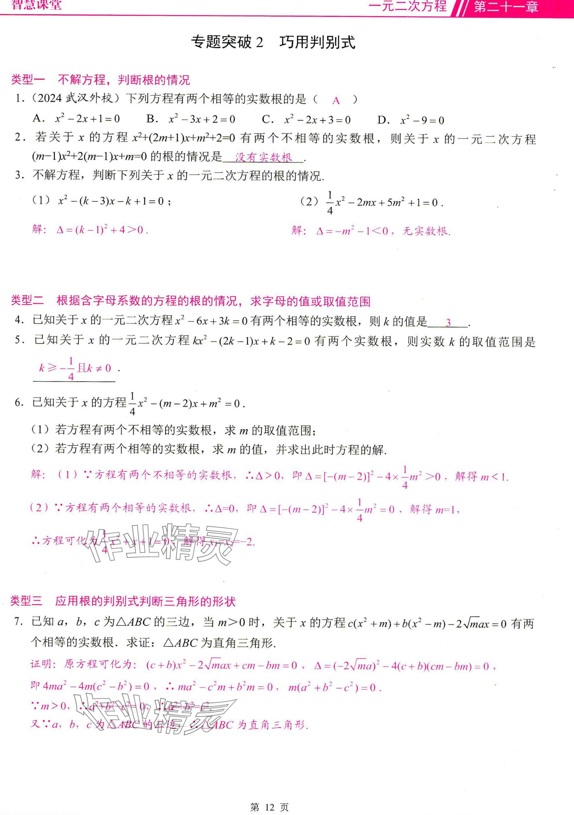 2025年智慧課堂九年級數(shù)學上冊人教版 參考答案第12頁