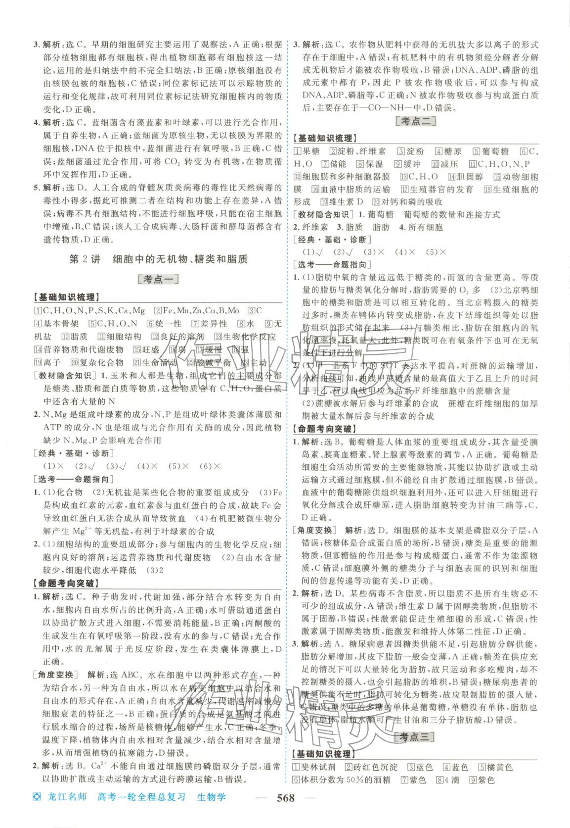 2026年龙江名师高考一轮全程总复习生物&nbsp;第2页