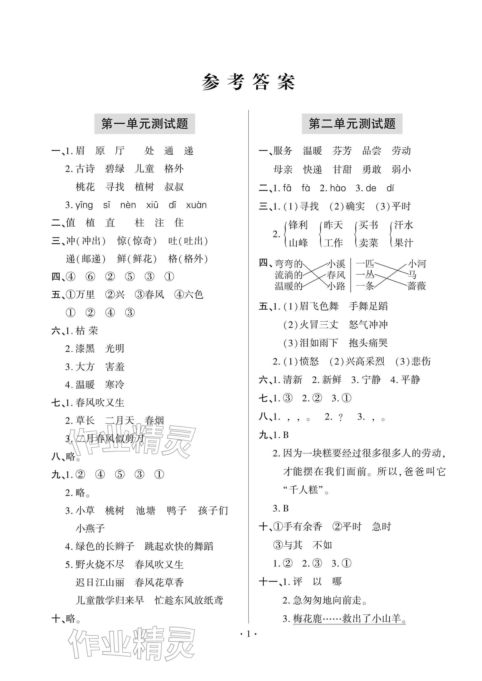 2026年单元自测试卷二年级语文下学期人教版&nbsp;参考答案第1页