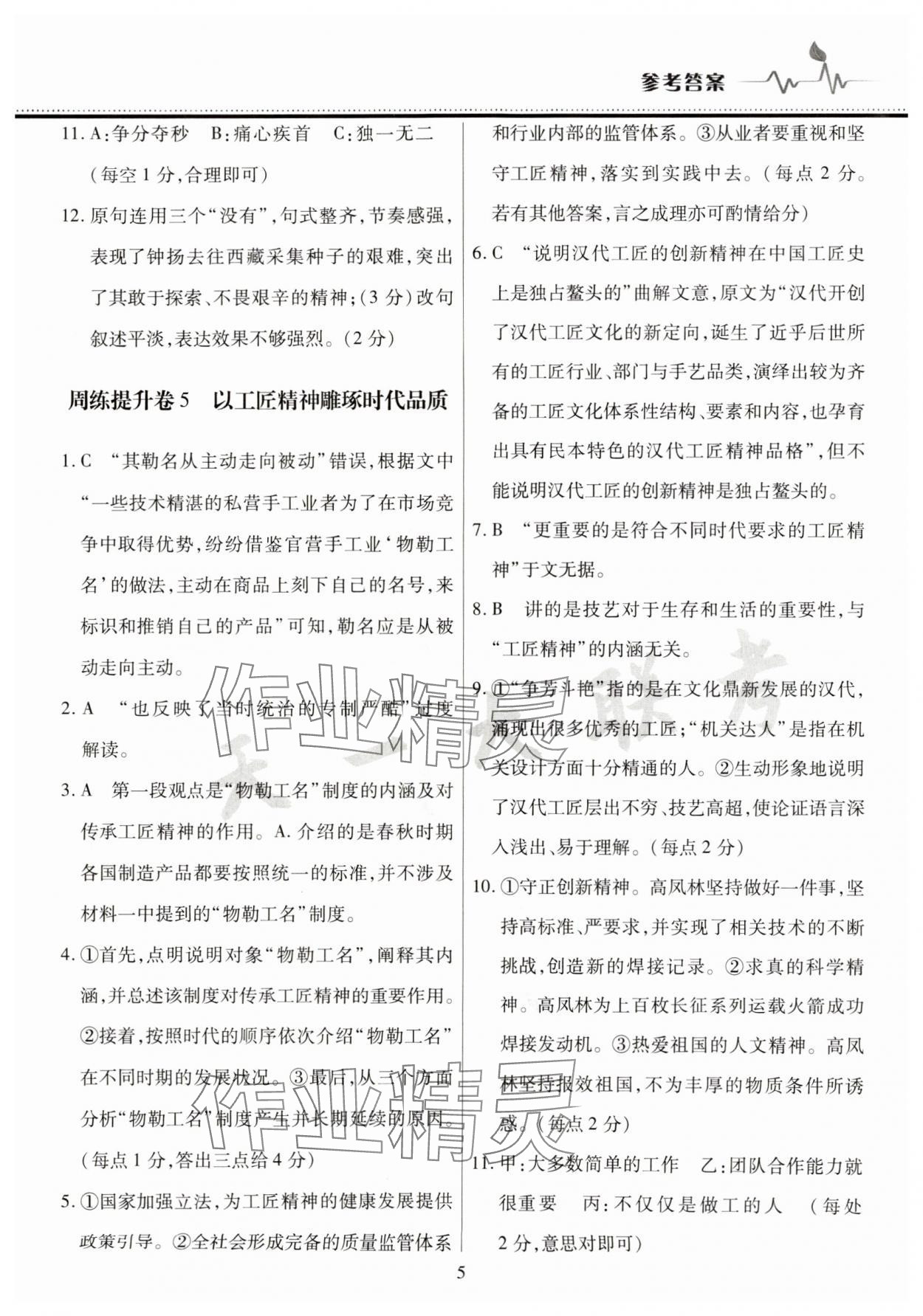 2025年高中階段三測卷高一語文必修上冊人教版 參考答案第5頁