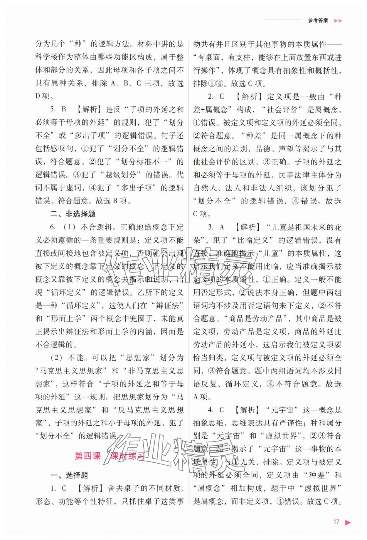 2025年普通高中新課程同步練習(xí)冊(cè)道德與法治選擇性必修3人教版 參考答案第17頁(yè)