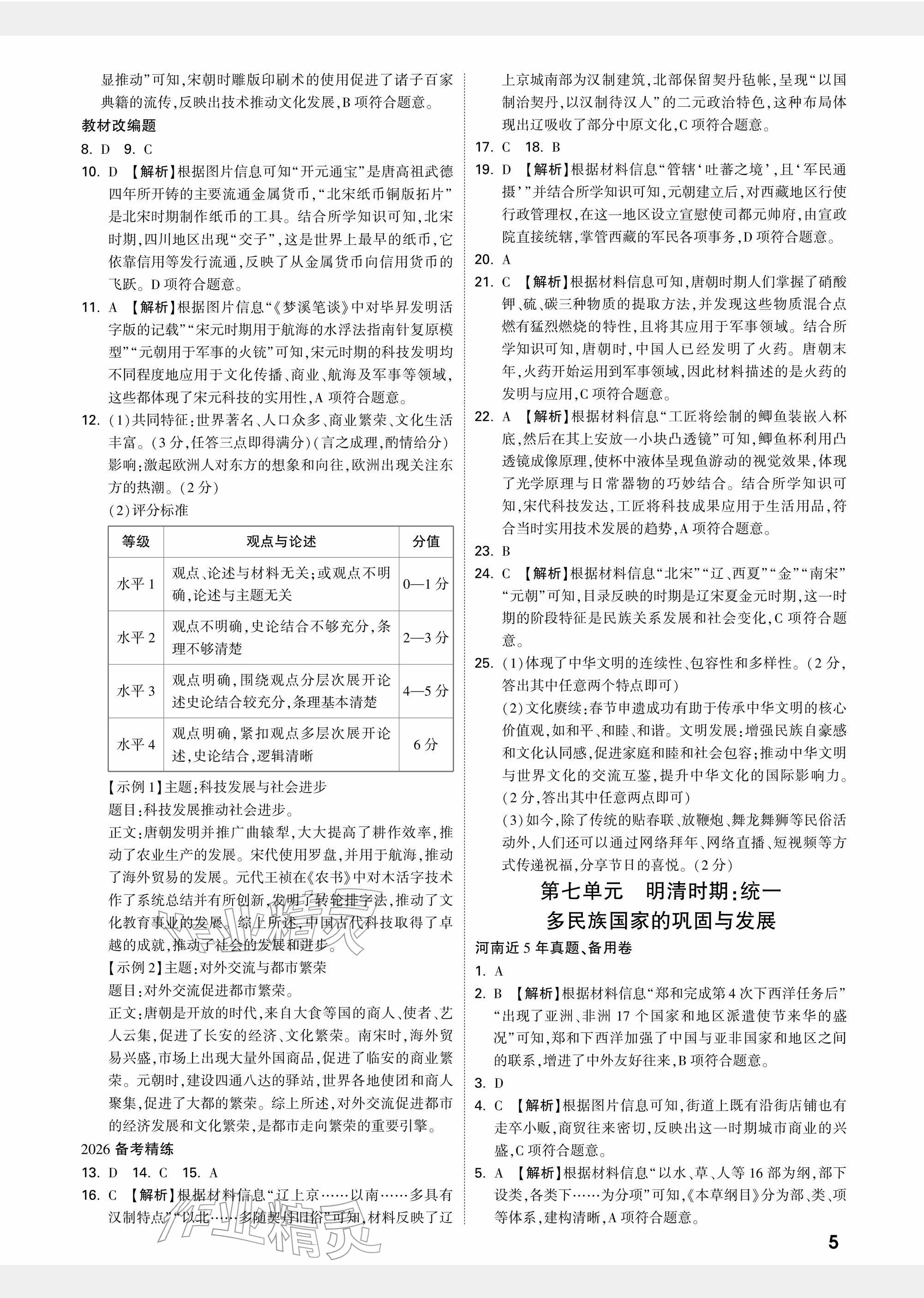 2026年中考面對(duì)面歷史河南專版&nbsp;參考答案第5頁(yè)