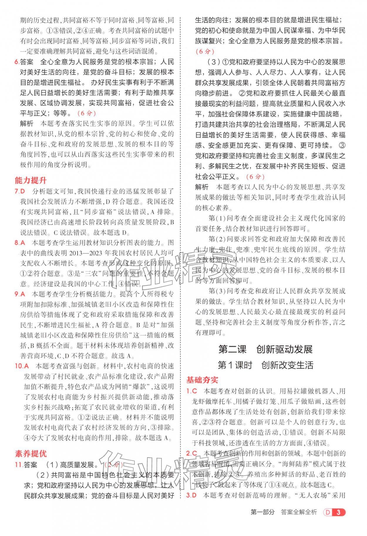 2025年5年中考3年模拟九年级道德与法治上册人教版五四制 参考答案第3页