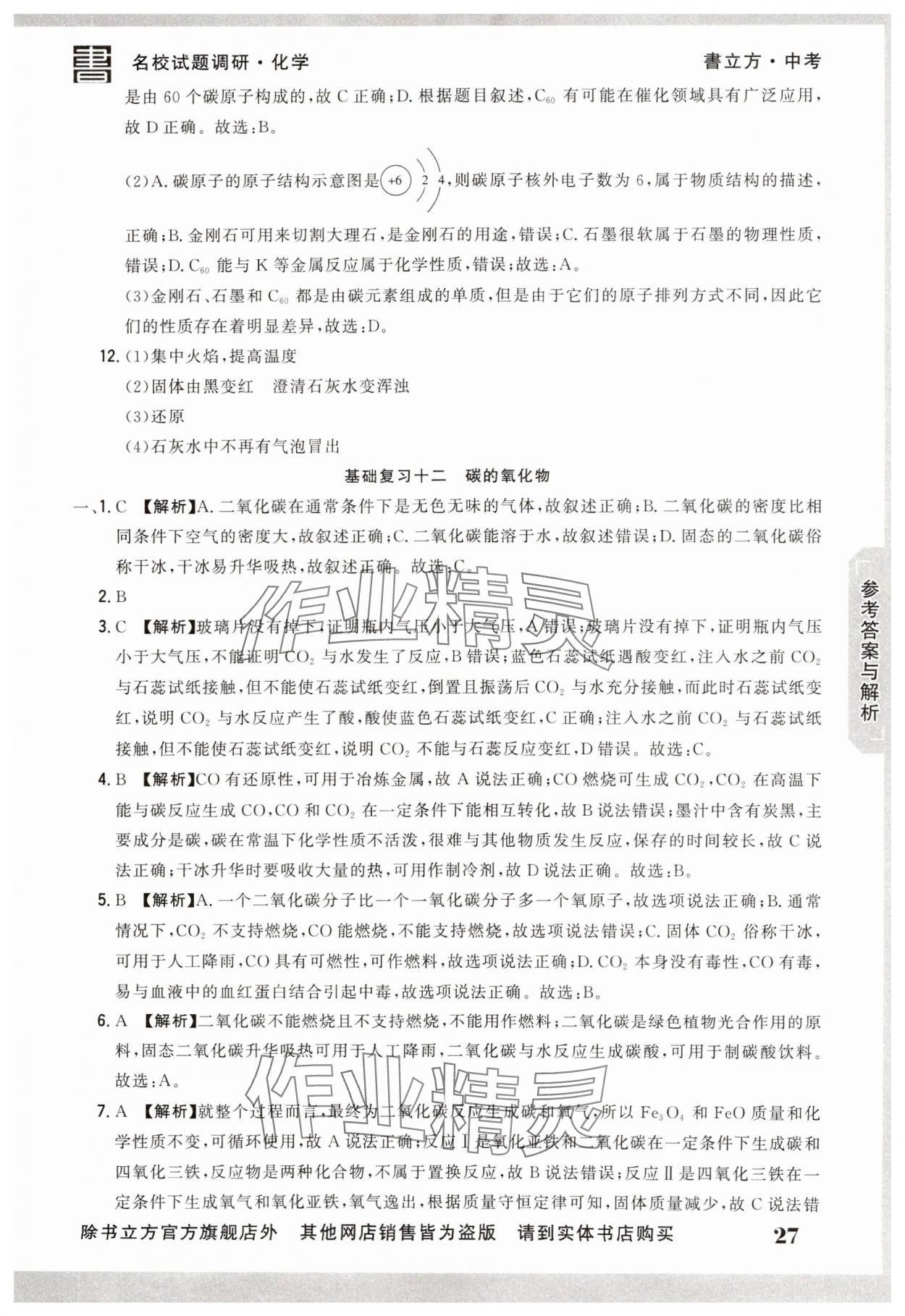2025年名校試題調研中考總復習化學 第27頁