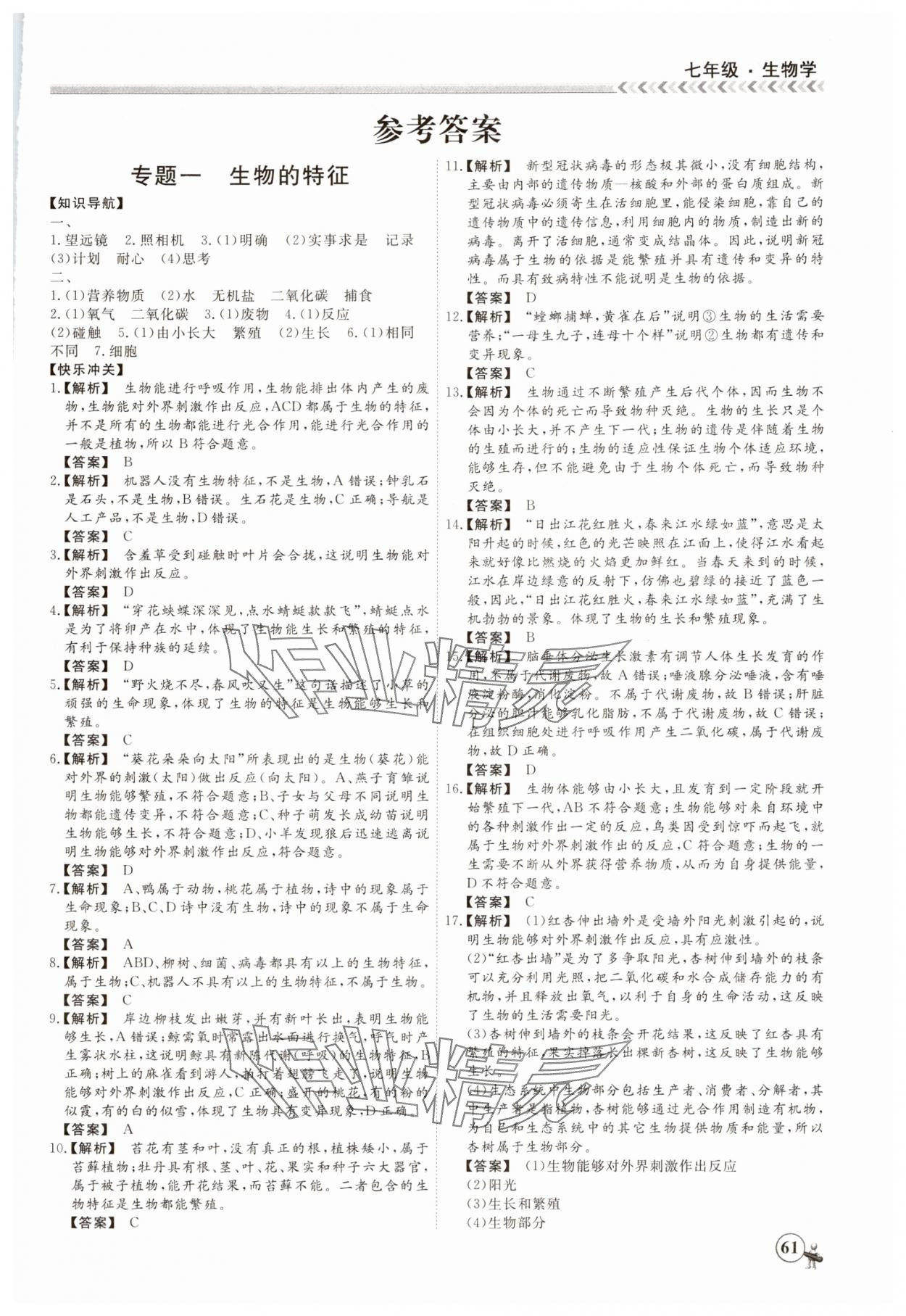 2025年假期沖冠黑龍江教育出版社七年級生物 第1頁