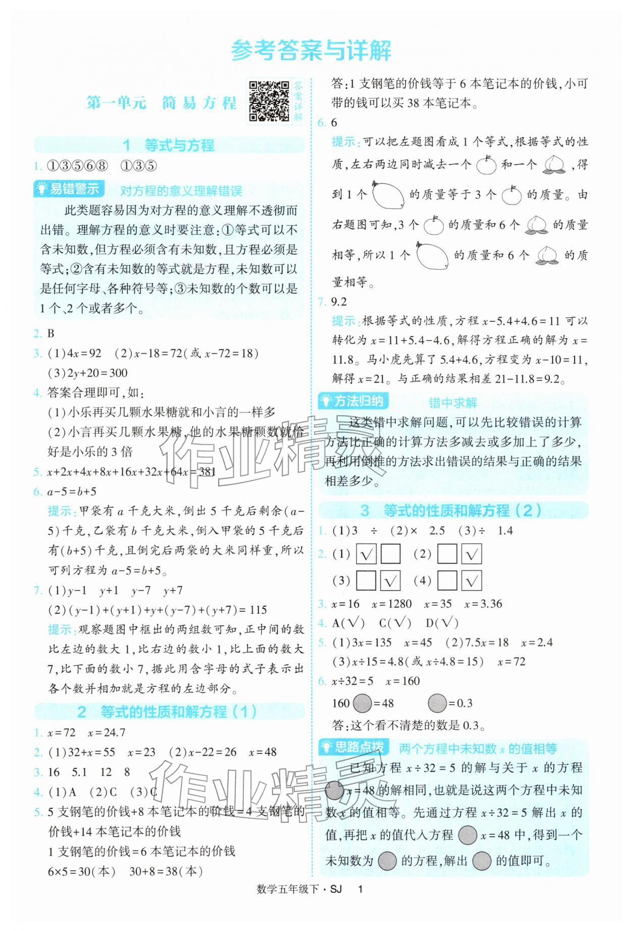 2026年经纶学典提高班五年级数学下册苏教版&nbsp;参考答案第1页