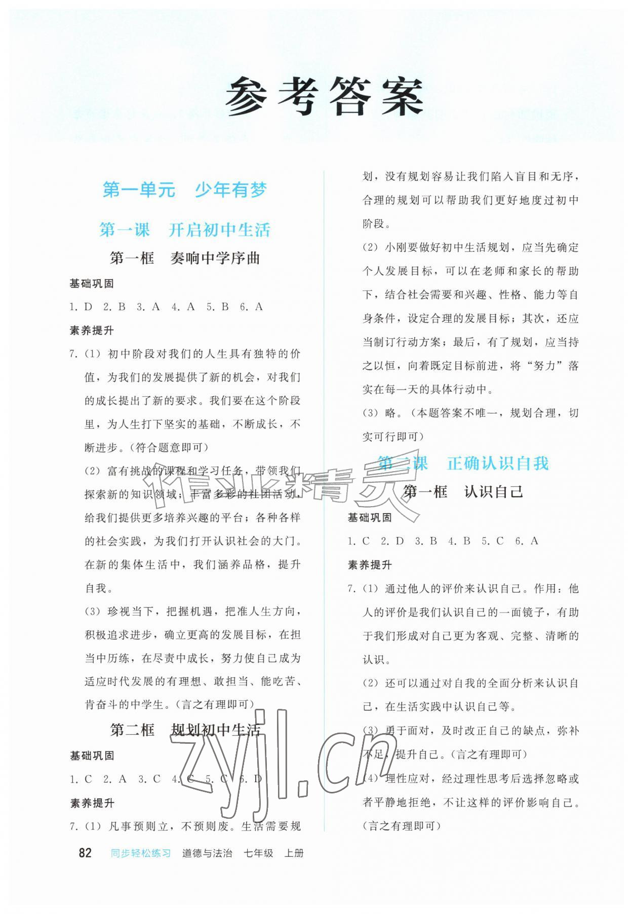2026年同步轻松练习西南大学出版社七年级道德与法治上册人教版&nbsp;参考答案第1页
