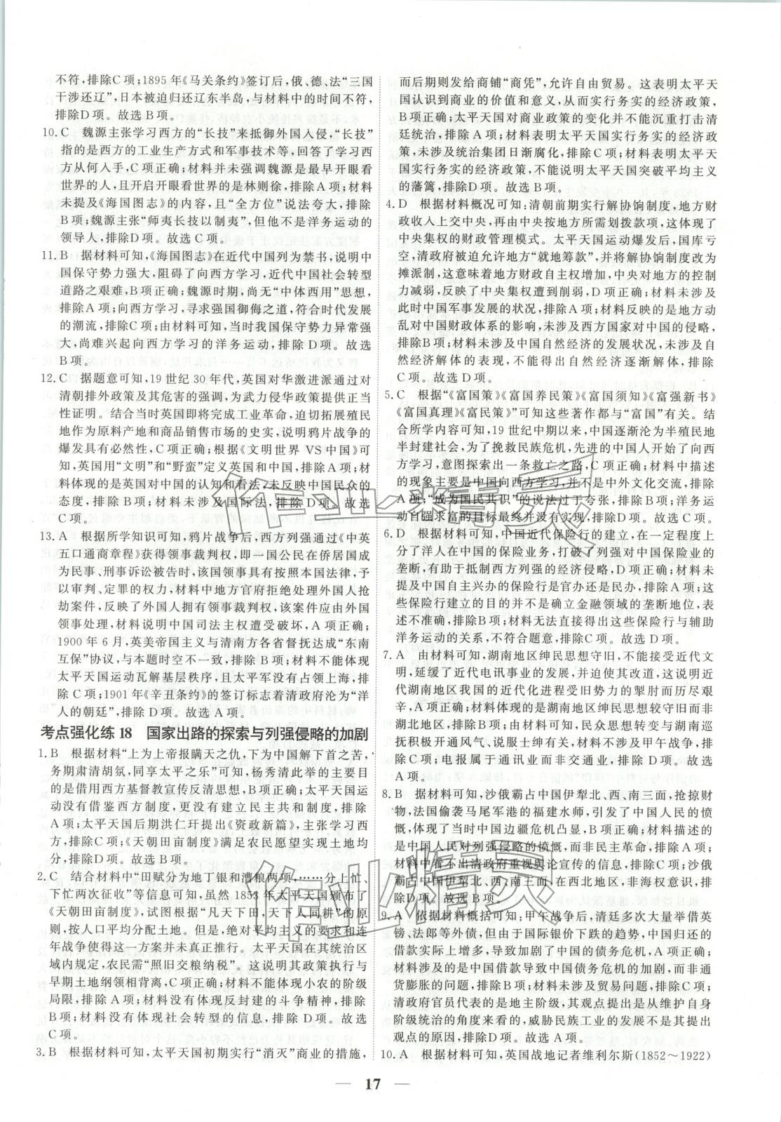 2025年衡水解密高考小題必刷高三歷史人教版&nbsp;參考答案第17頁