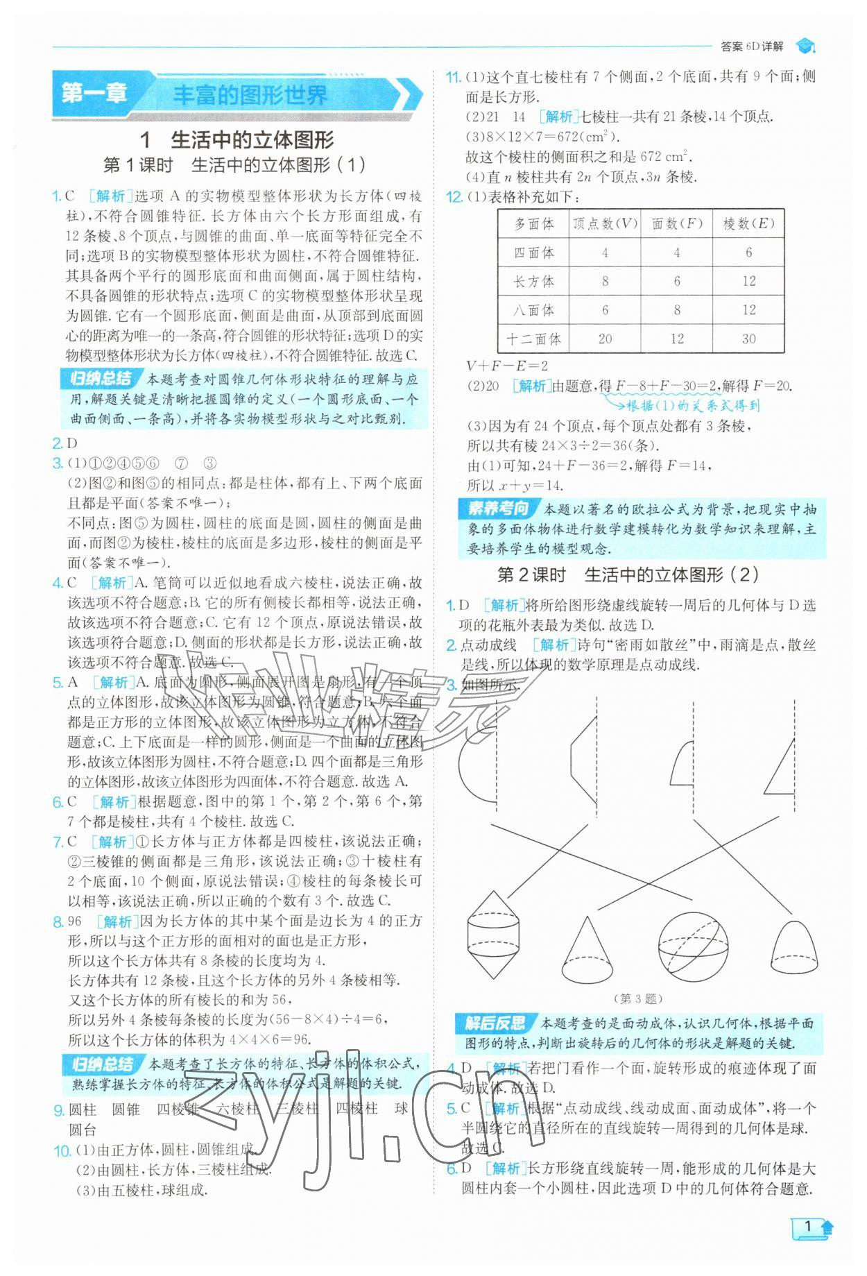 2026年实验班提优训练七年级数学上册北师大版&nbsp;参考答案第1页