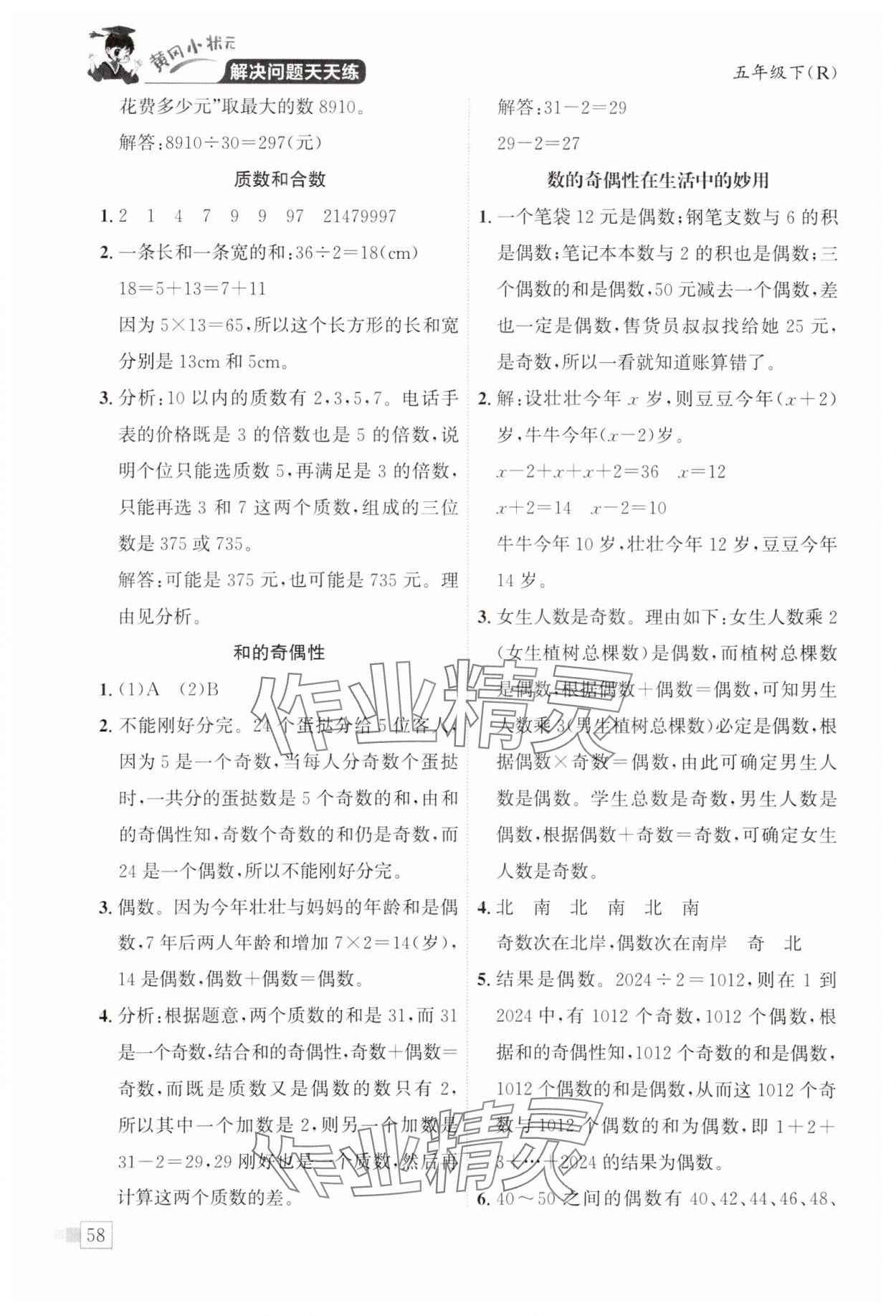 2025年黃岡小狀元解決問題天天練五年級數(shù)學(xué)下冊人教版 第2頁