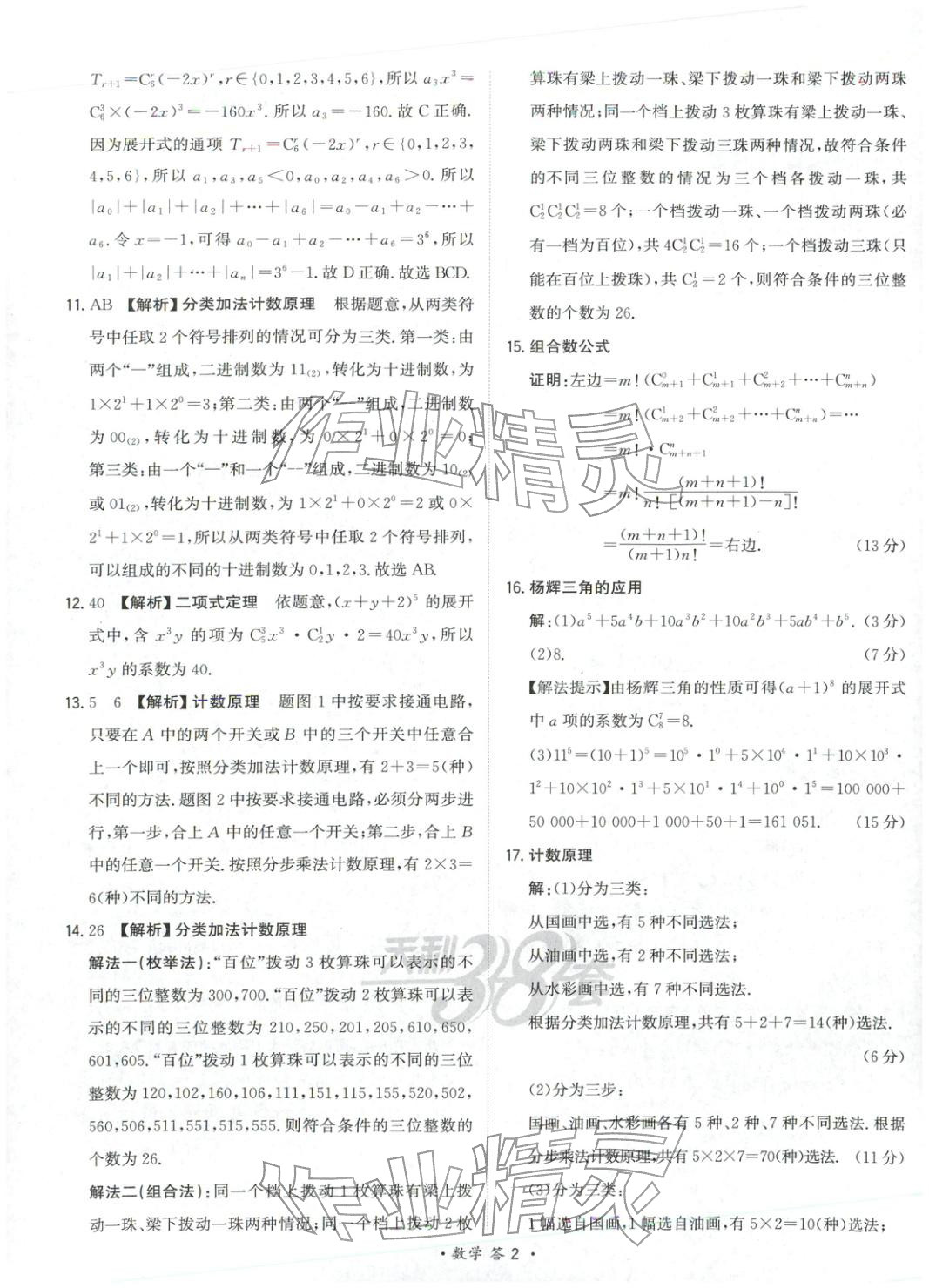 2025年天利38套对接高考单元专题测试卷高中数学选择性必修第二册人教版 第2页