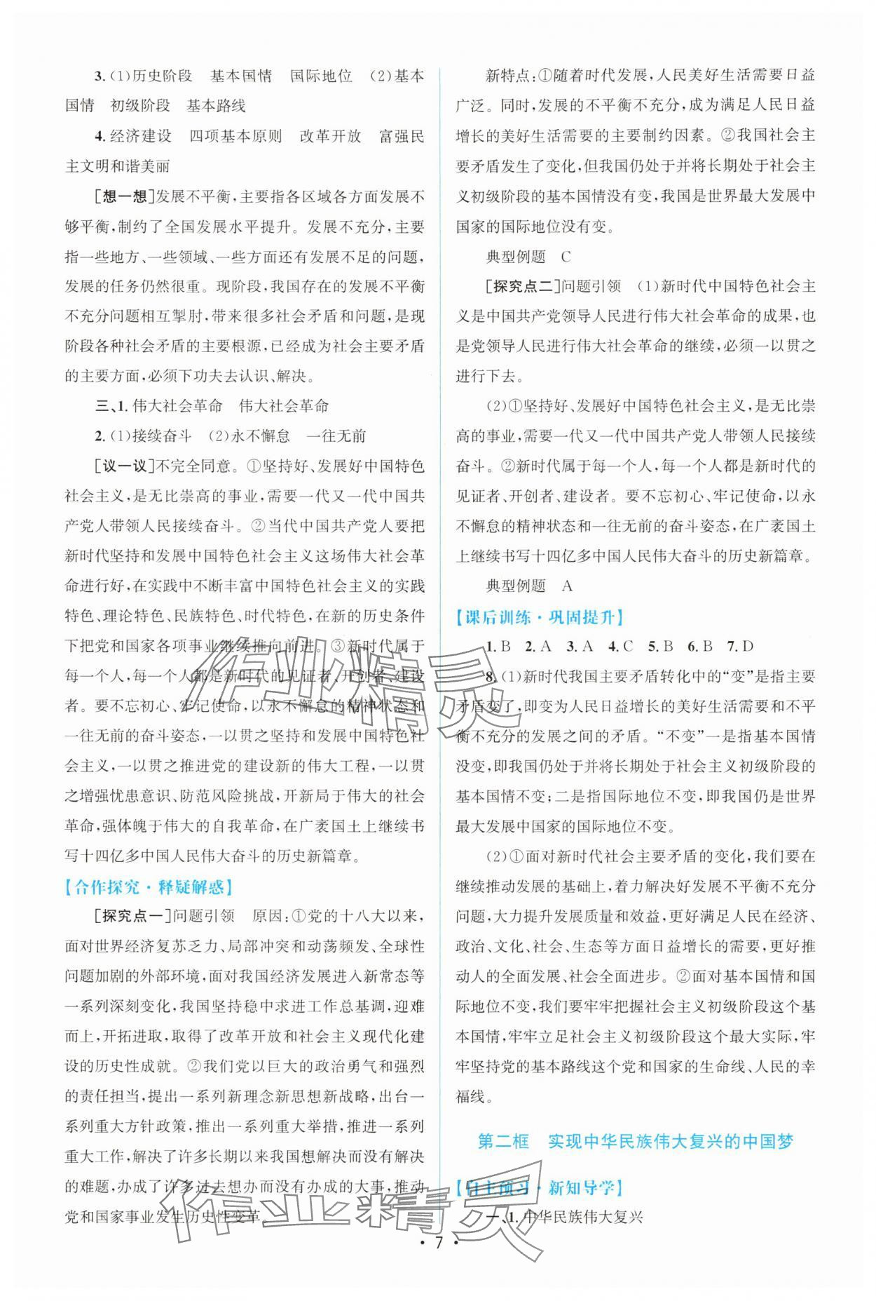 2025年高中同步測控優(yōu)化設(shè)計(jì)高中道德與法治必修1人教版增強(qiáng)版 參考答案第6頁