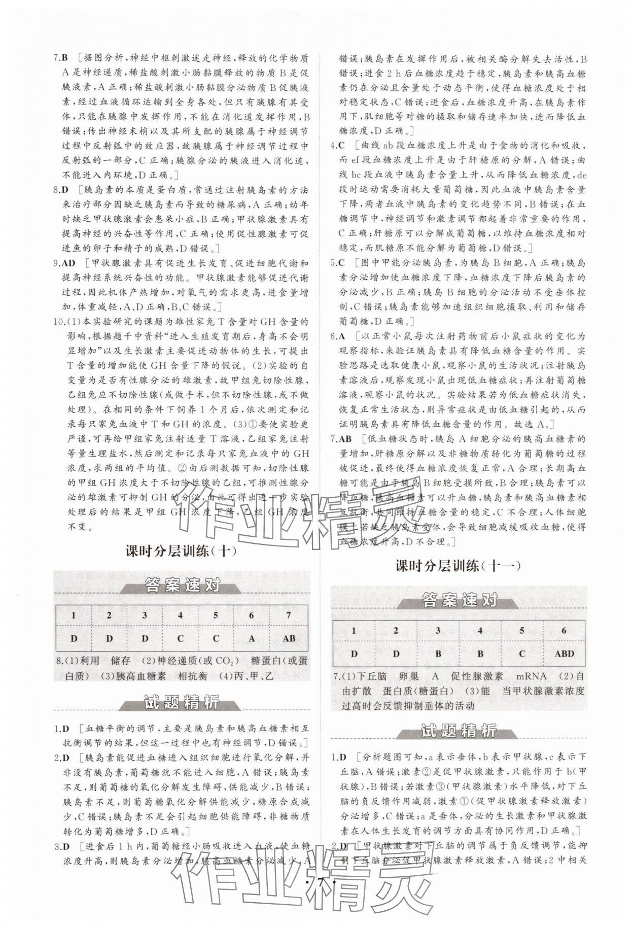 2025年同步練習(xí)冊分層檢測卷高中生物選擇性必修1人教版 參考答案第7頁