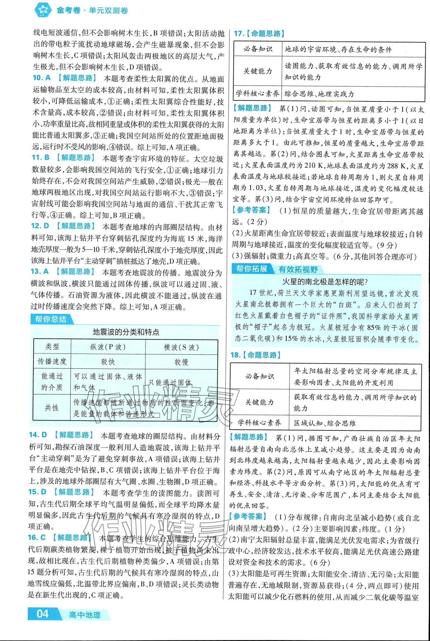 2024年金考卷活頁題選高中地理必修第一冊湘教版 第6頁