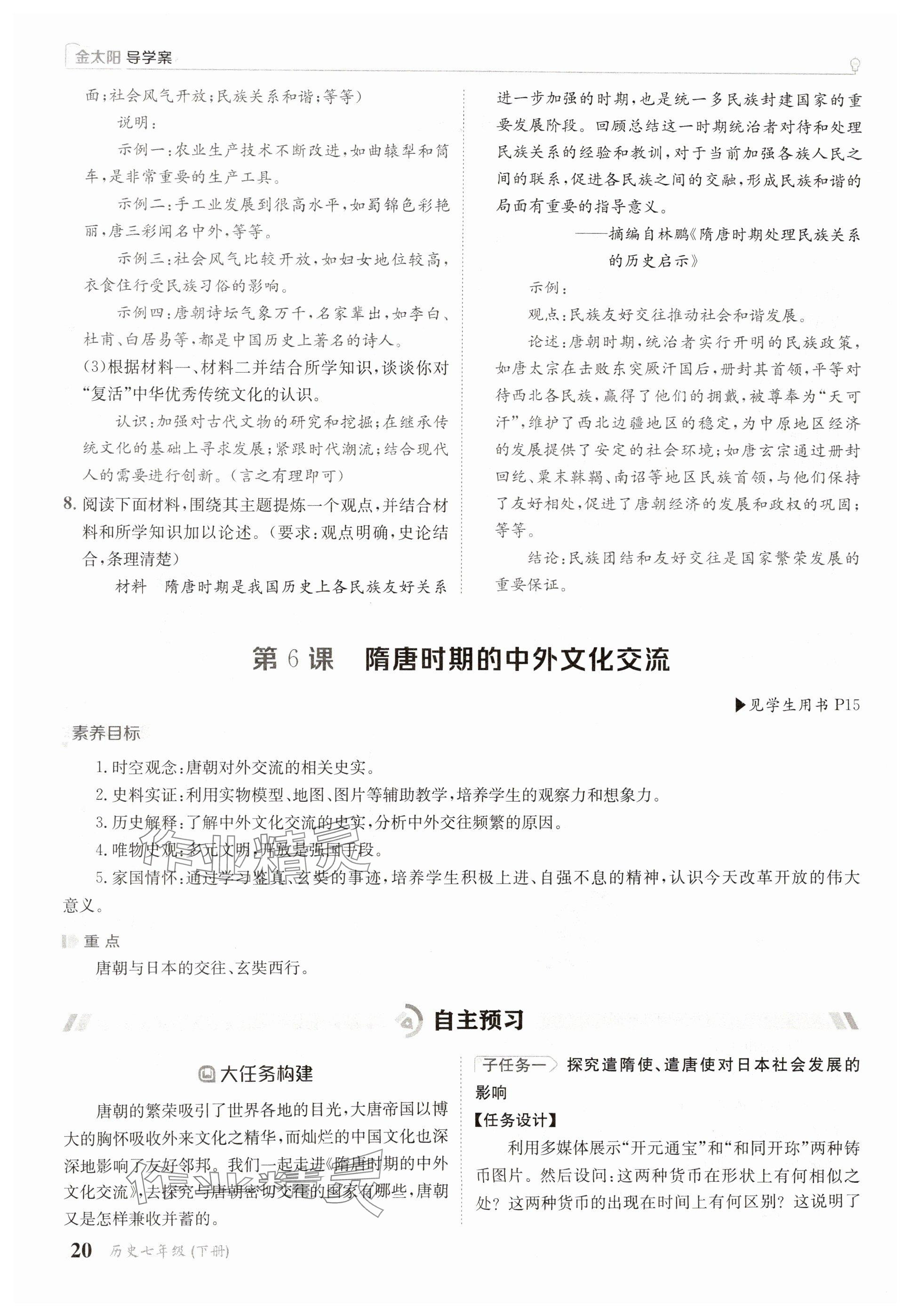 2025年金太陽導學案七年級歷史下冊人教版 參考答案第20頁