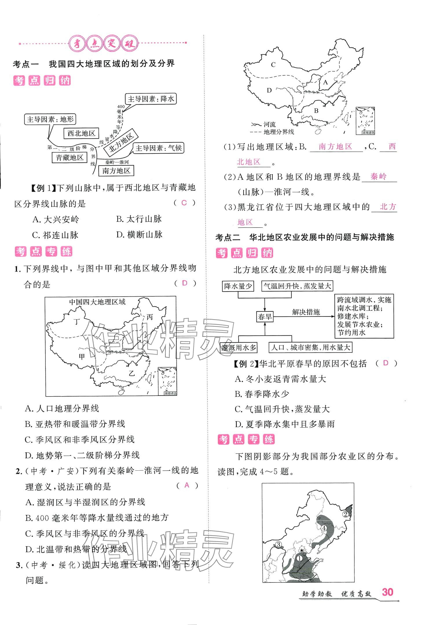 2024年名師學案八年級地理下冊人教版 第29頁