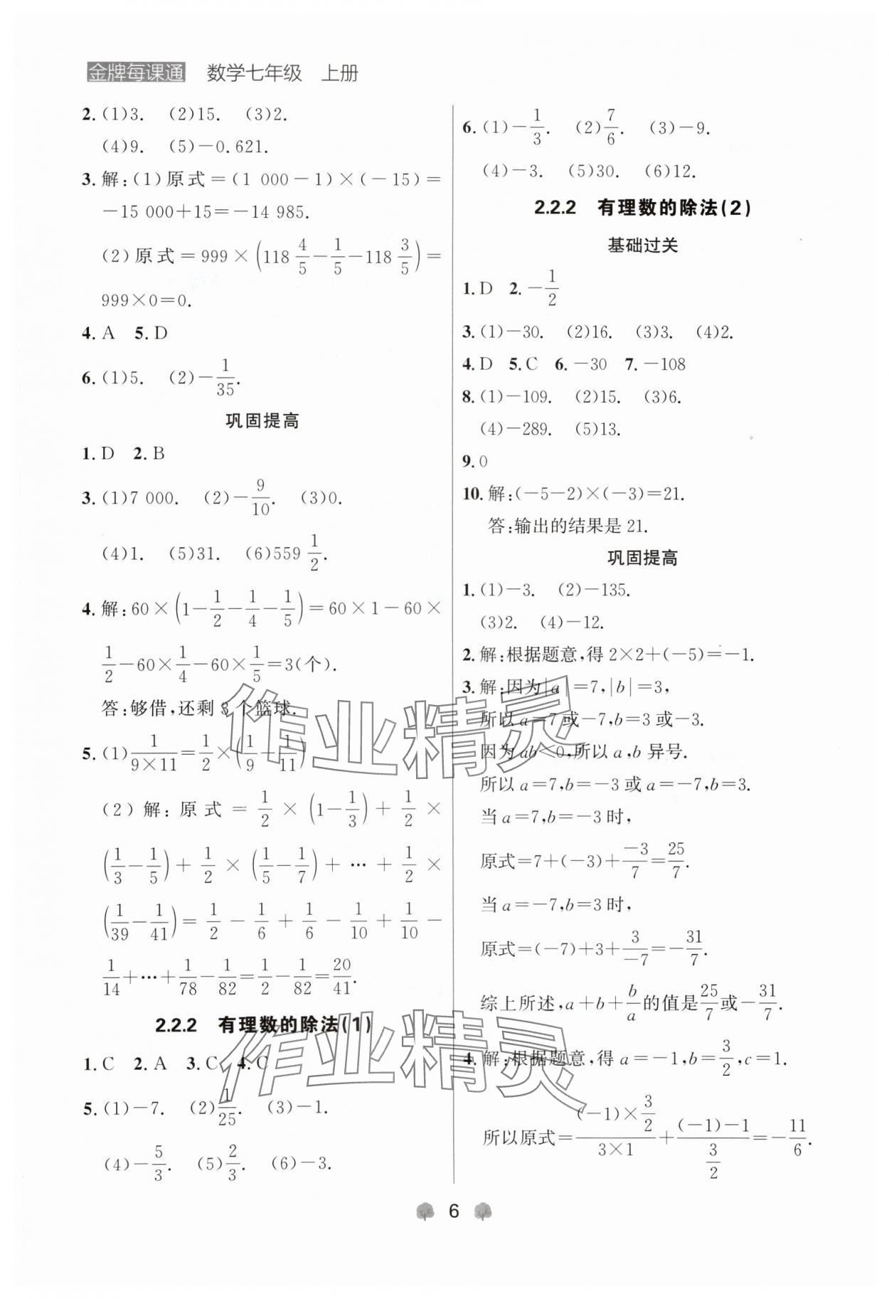 2024年點(diǎn)石成金金牌每課通七年級(jí)數(shù)學(xué)上冊(cè)人教版遼寧專版 參考答案第6頁(yè)