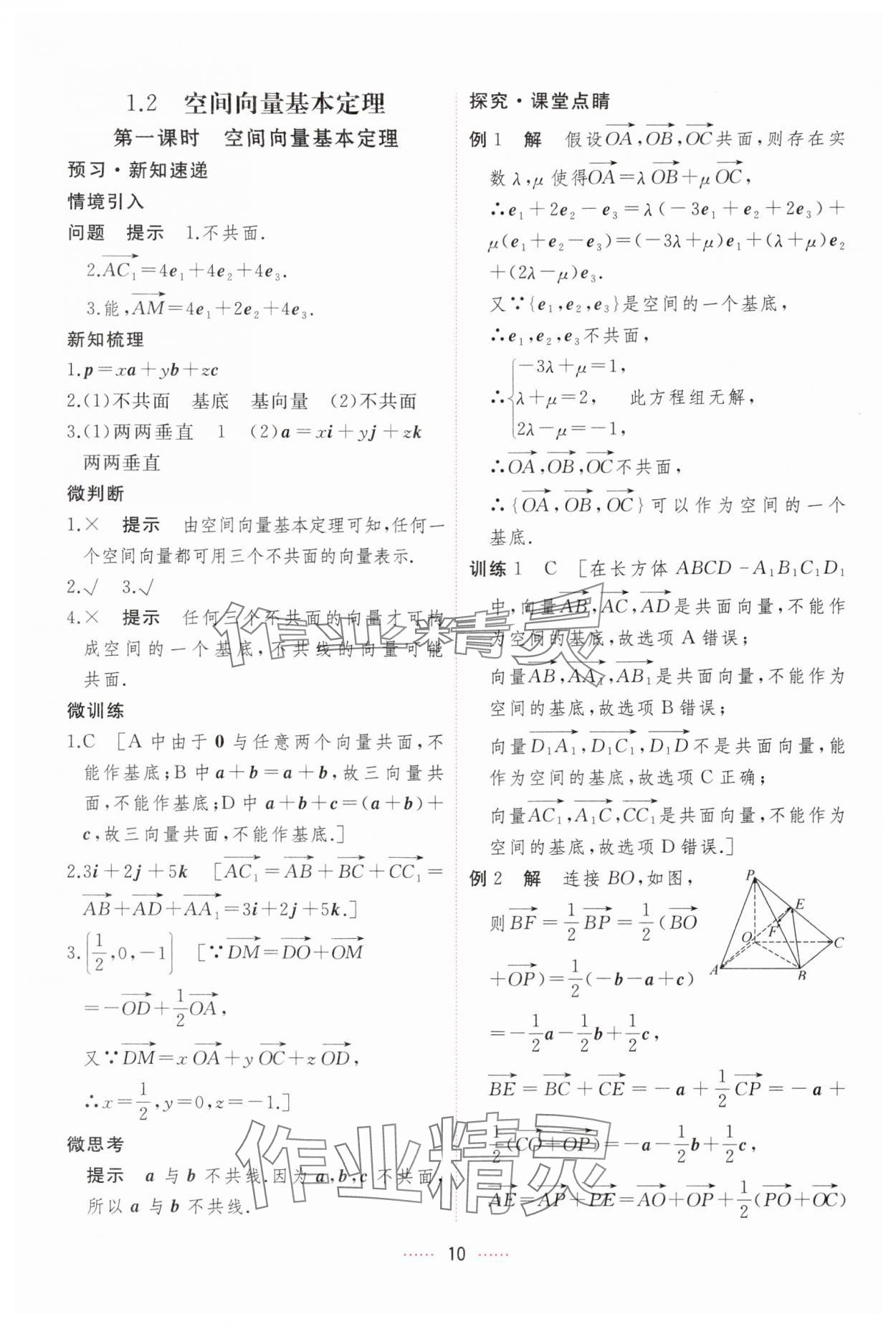 2024年三維隨堂精練高中數(shù)學(xué)選擇性必修第一冊(cè)人教版 第10頁(yè)