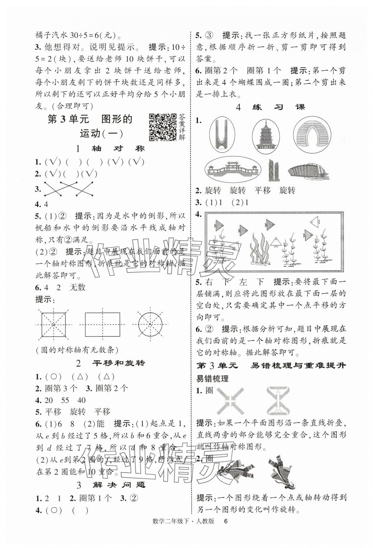 2025年經(jīng)綸學(xué)典提高班二年級(jí)數(shù)學(xué)下冊(cè)人教版浙江專版 第6頁