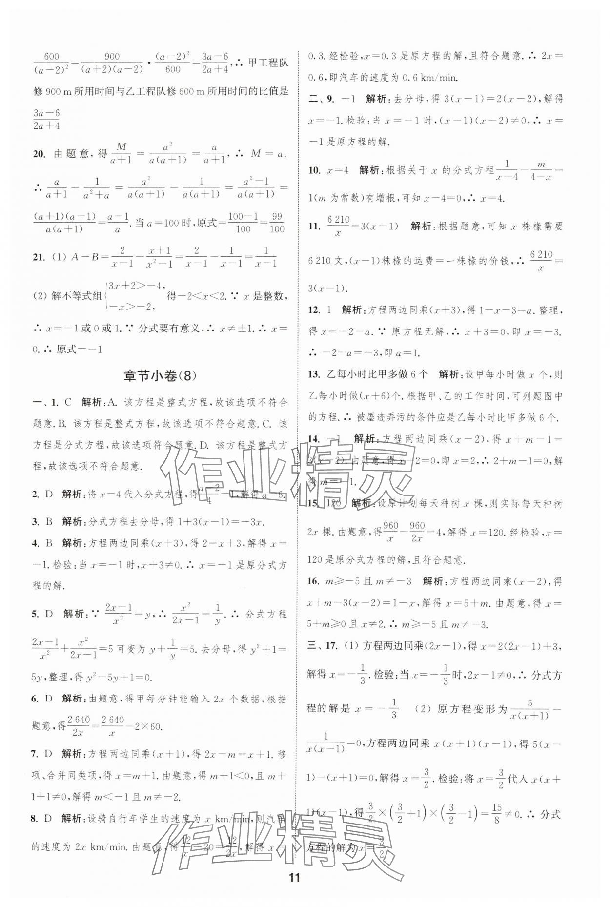 2025年通城學(xué)典全程測評卷八年級數(shù)學(xué)下冊蘇科版江蘇專版 參考答案第11頁