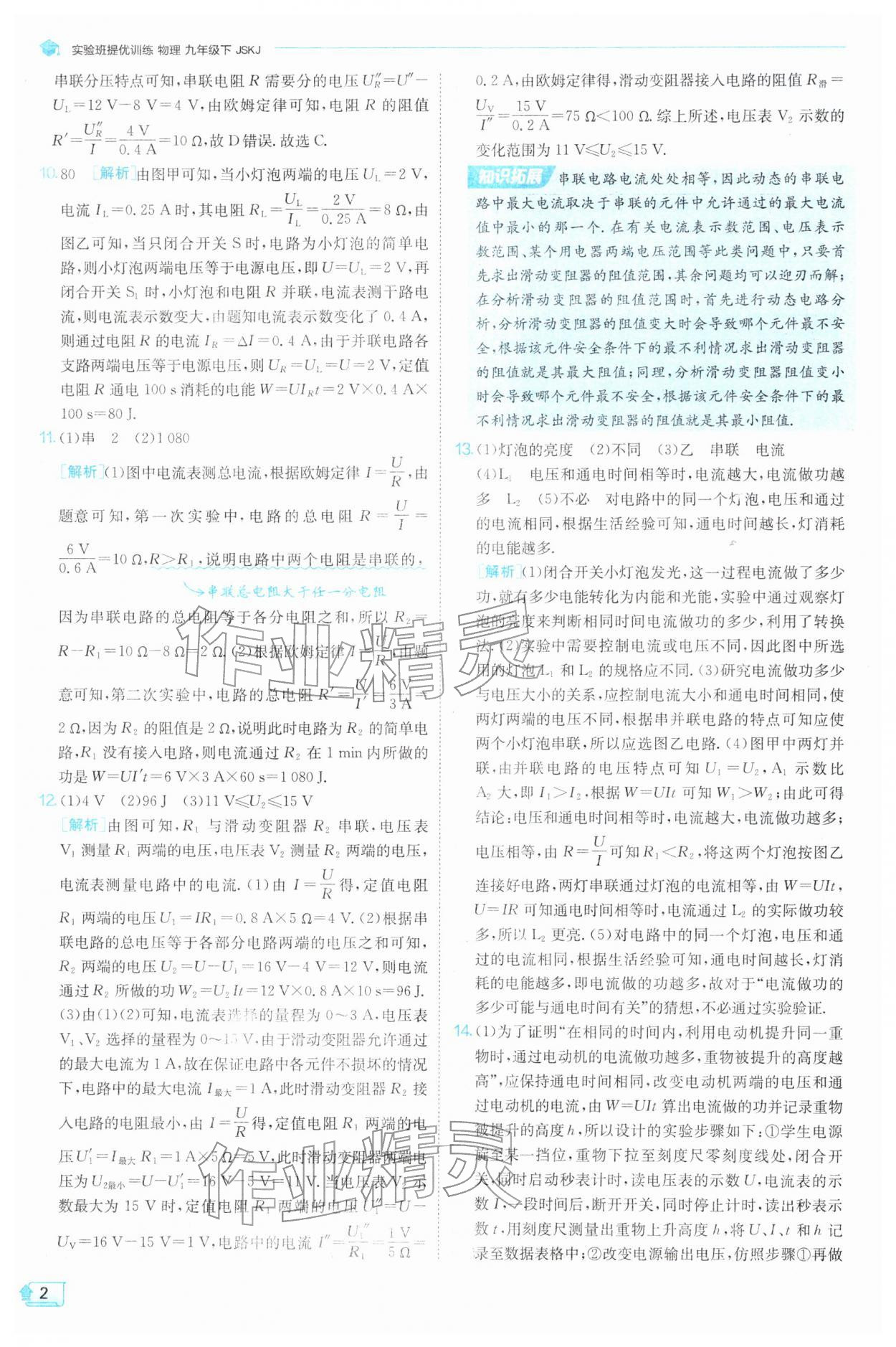 2026年实验班提优训练九年级物理下册苏科版&nbsp;参考答案第2页