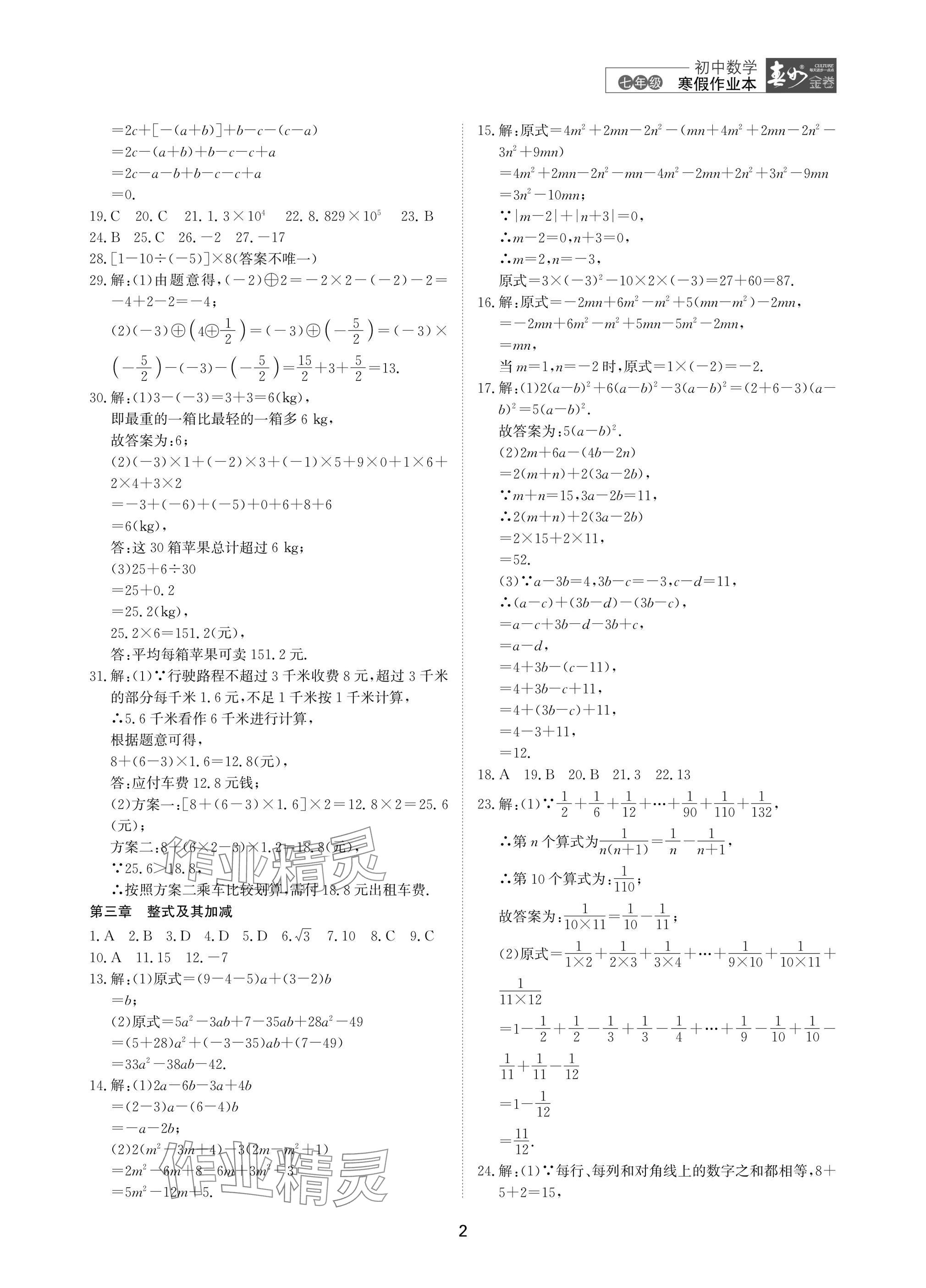 2025年春如金卷數(shù)學(xué)寒假作業(yè)本七年級(jí) 參考答案第2頁(yè)