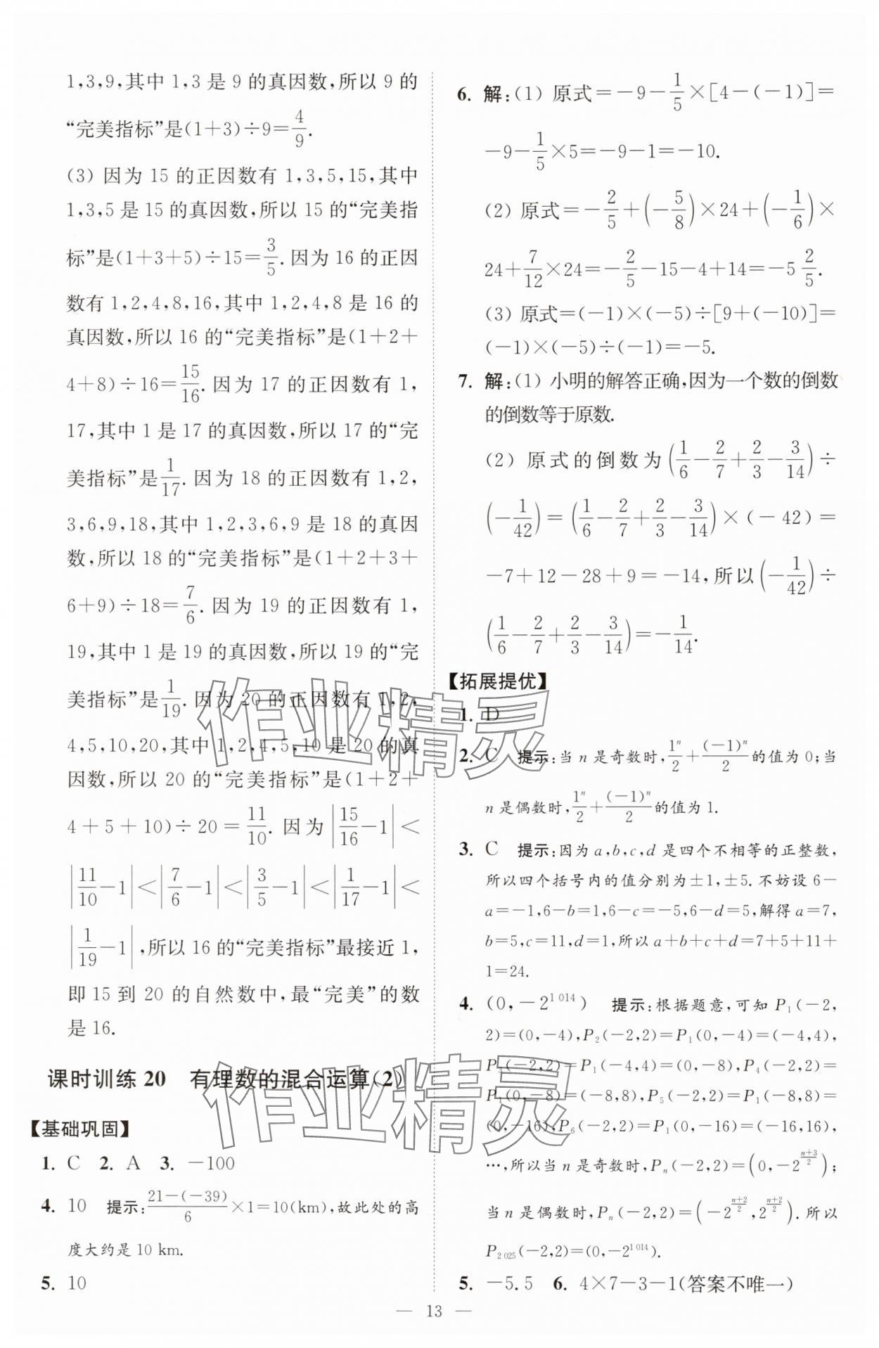 2025年小題狂做七年級數(shù)學(xué)上冊蘇科版提優(yōu)版 第13頁