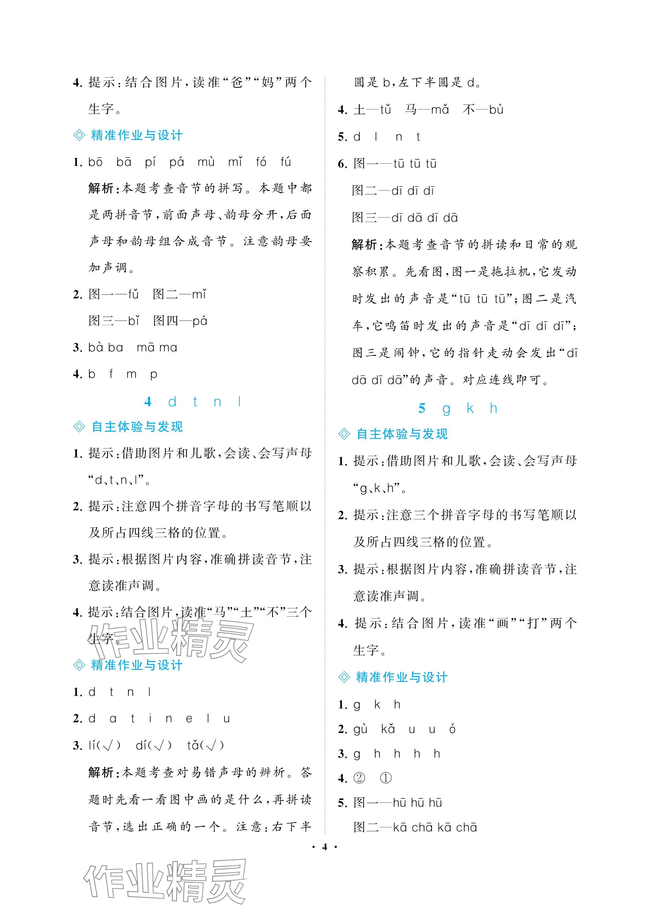 2023年新課程學(xué)習(xí)指導(dǎo)海南出版社一年級(jí)語(yǔ)文上冊(cè)人教版 參考答案第4頁(yè)