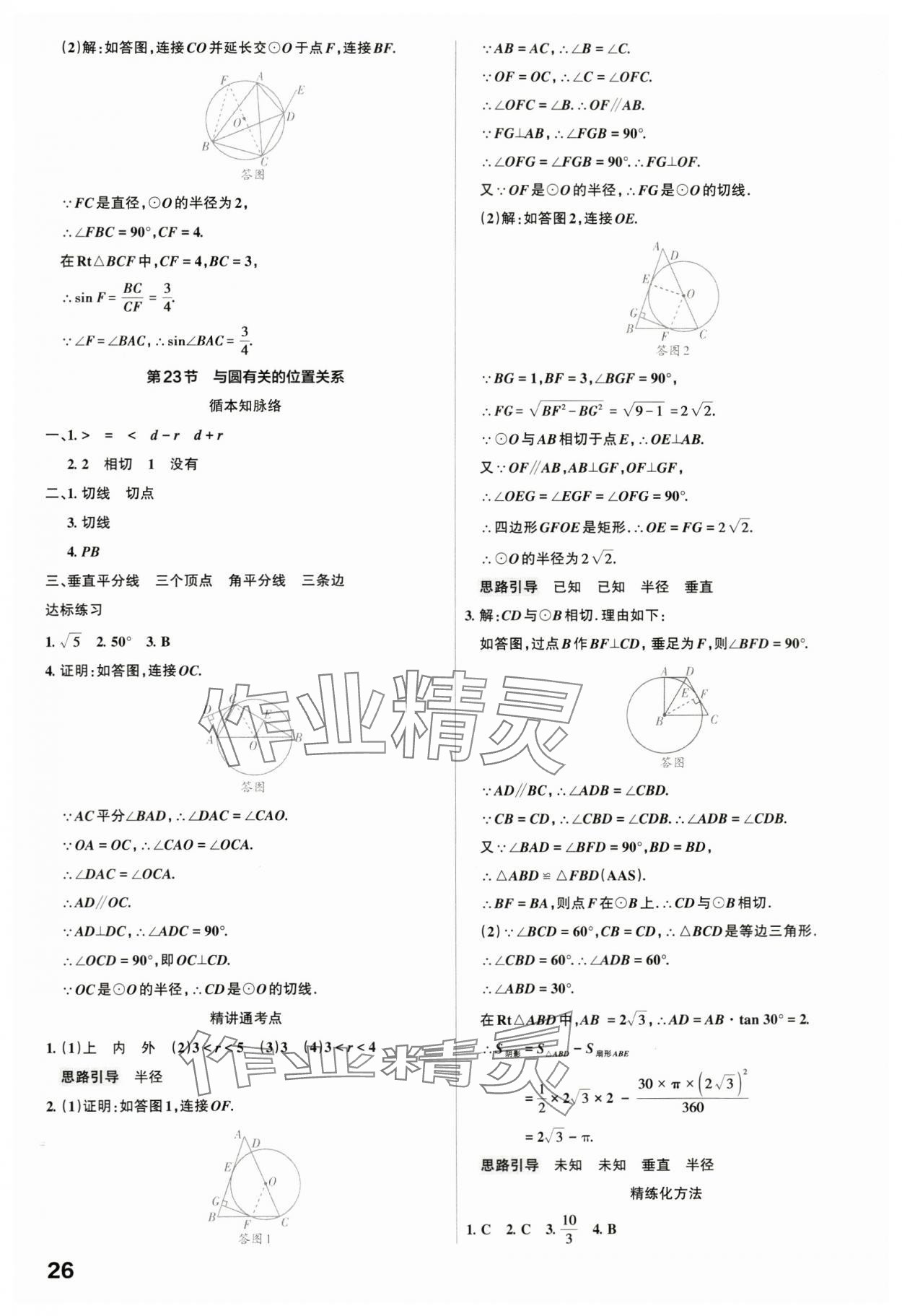 2024年滾動遷移中考總復(fù)習(xí)數(shù)學(xué)廣東專版 第26頁