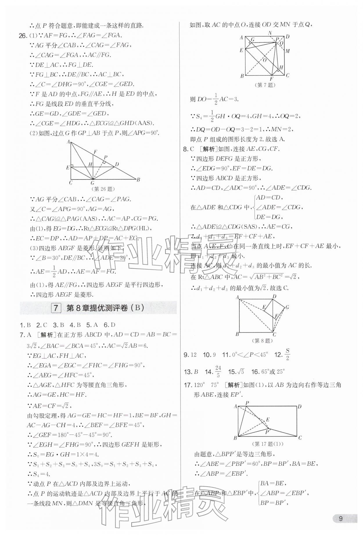 2026年实验班提优大考卷八年级数学下册苏科版&nbsp;第9页