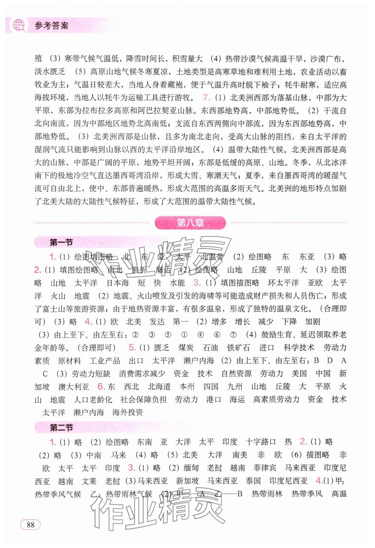 2025年填充图册中国地图出版社七年级地理下册人教版四川专版 参考答案第2页