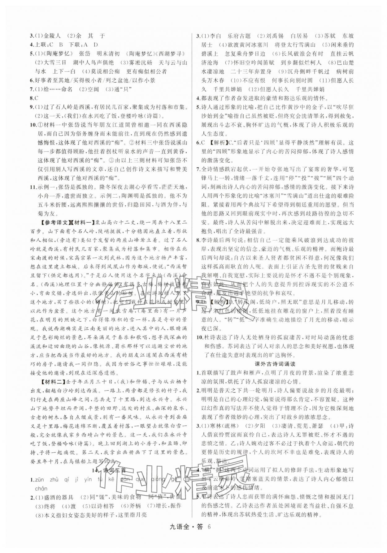 2025年名师面对面满分特训方案九年级语文全一册人教版&nbsp;参考答案第6页