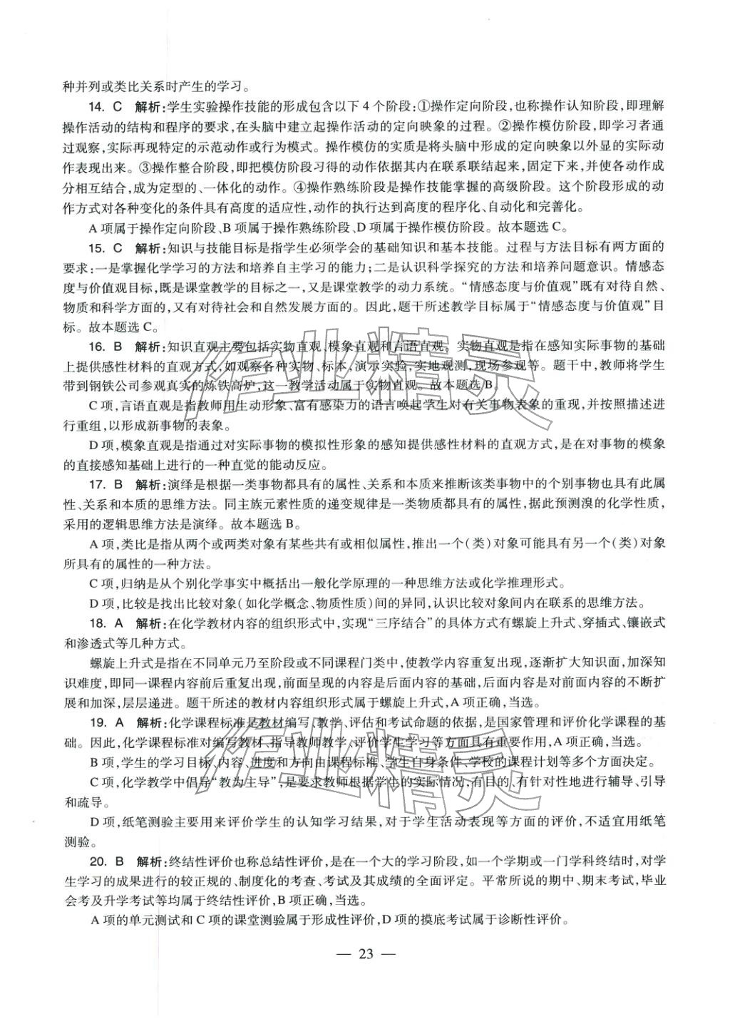 2025年化學(xué)學(xué)科知識與教學(xué)能力歷年真題及標(biāo)準(zhǔn)預(yù)測試卷上冊&nbsp;第23頁