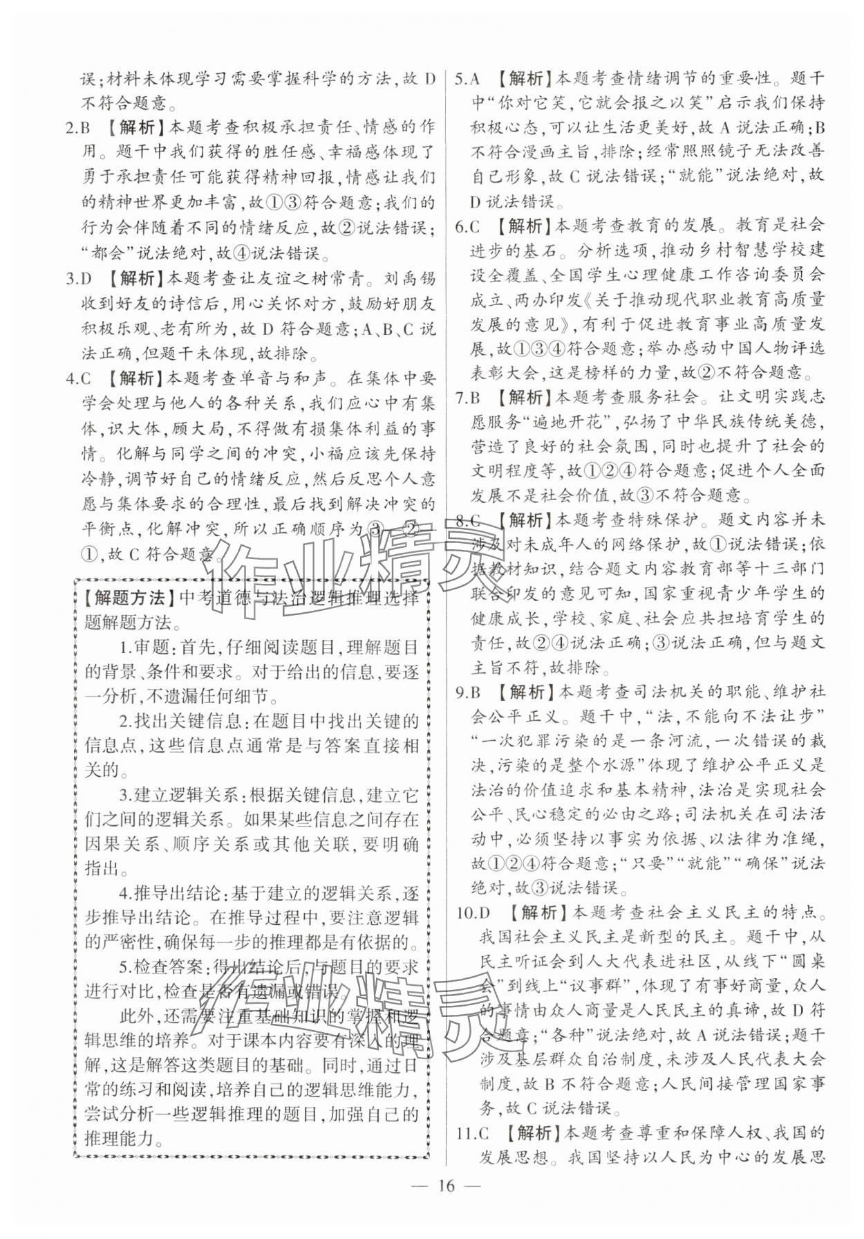 2025年秒殺中考道德與法治安徽專版 參考答案第16頁(yè)