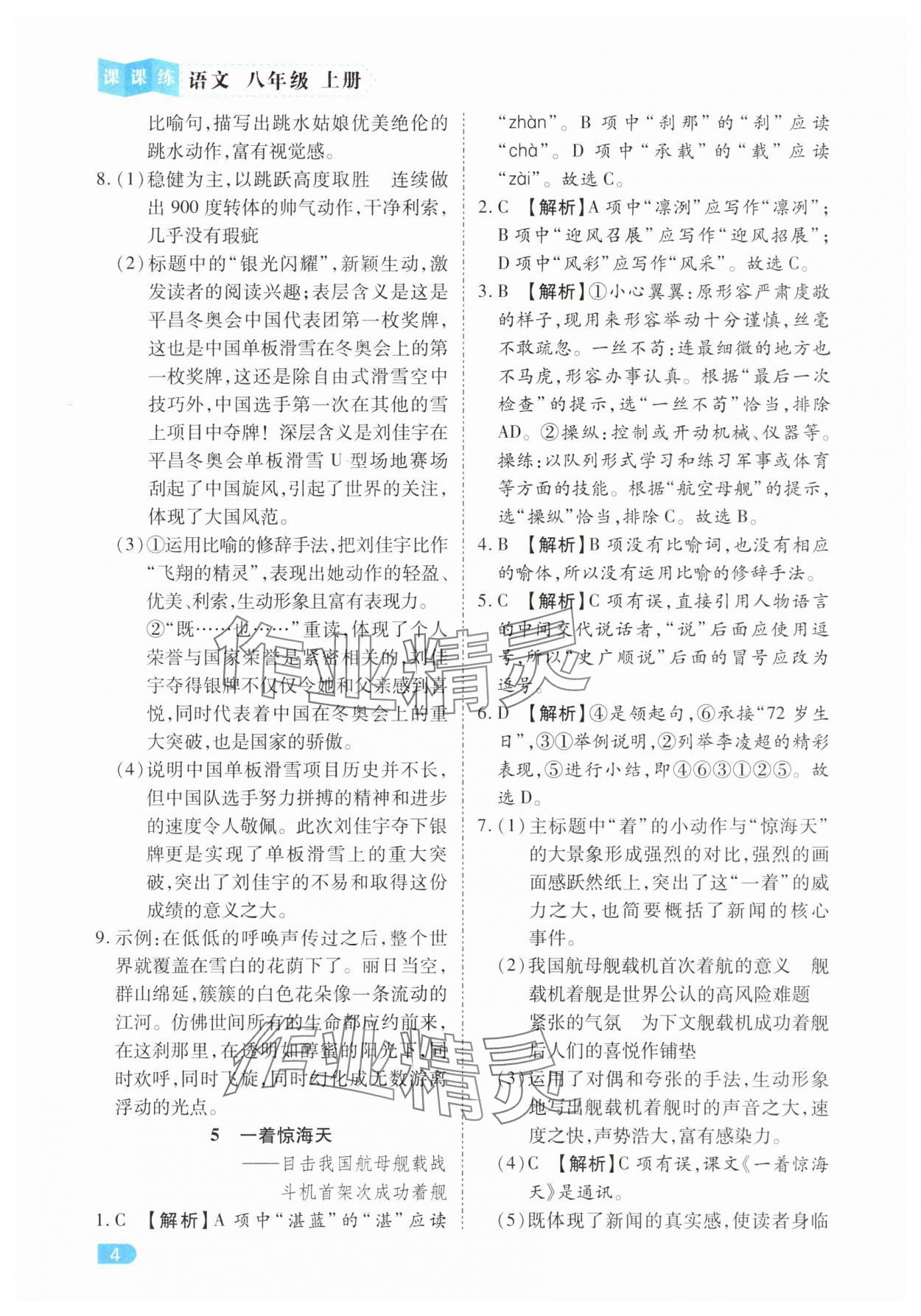 2025年课课练同步训练八年级语文上册人教版 第4页