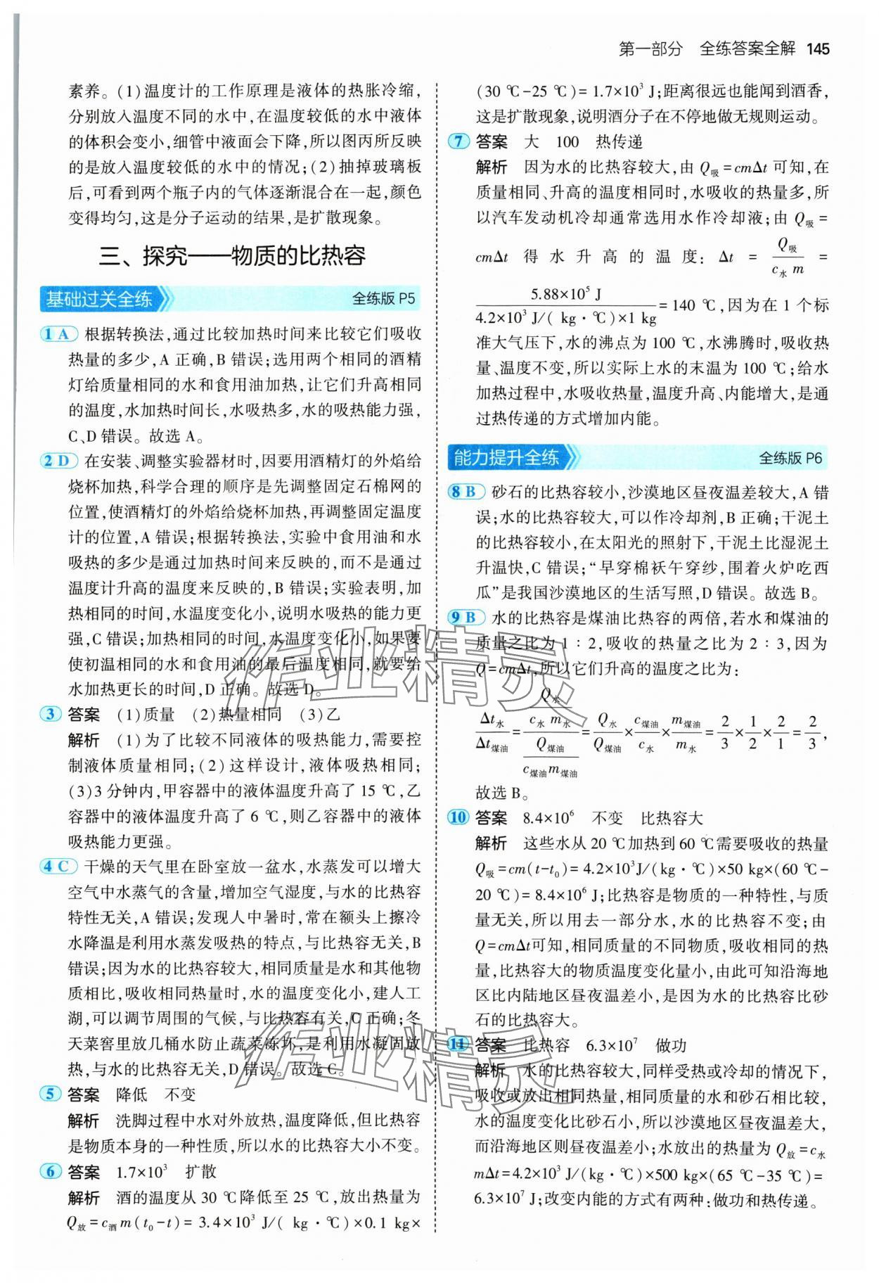 2024年5年中考3年模擬九年級物理全一冊北師大版 參考答案第3頁