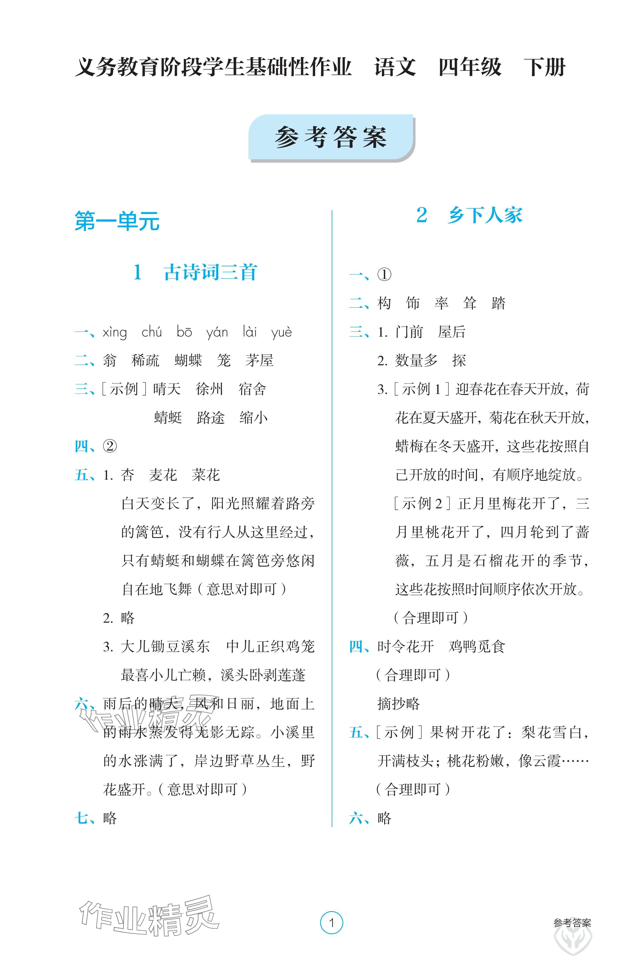2025年學生基礎性作業四年級語文下冊人教版 參考答案第1頁
