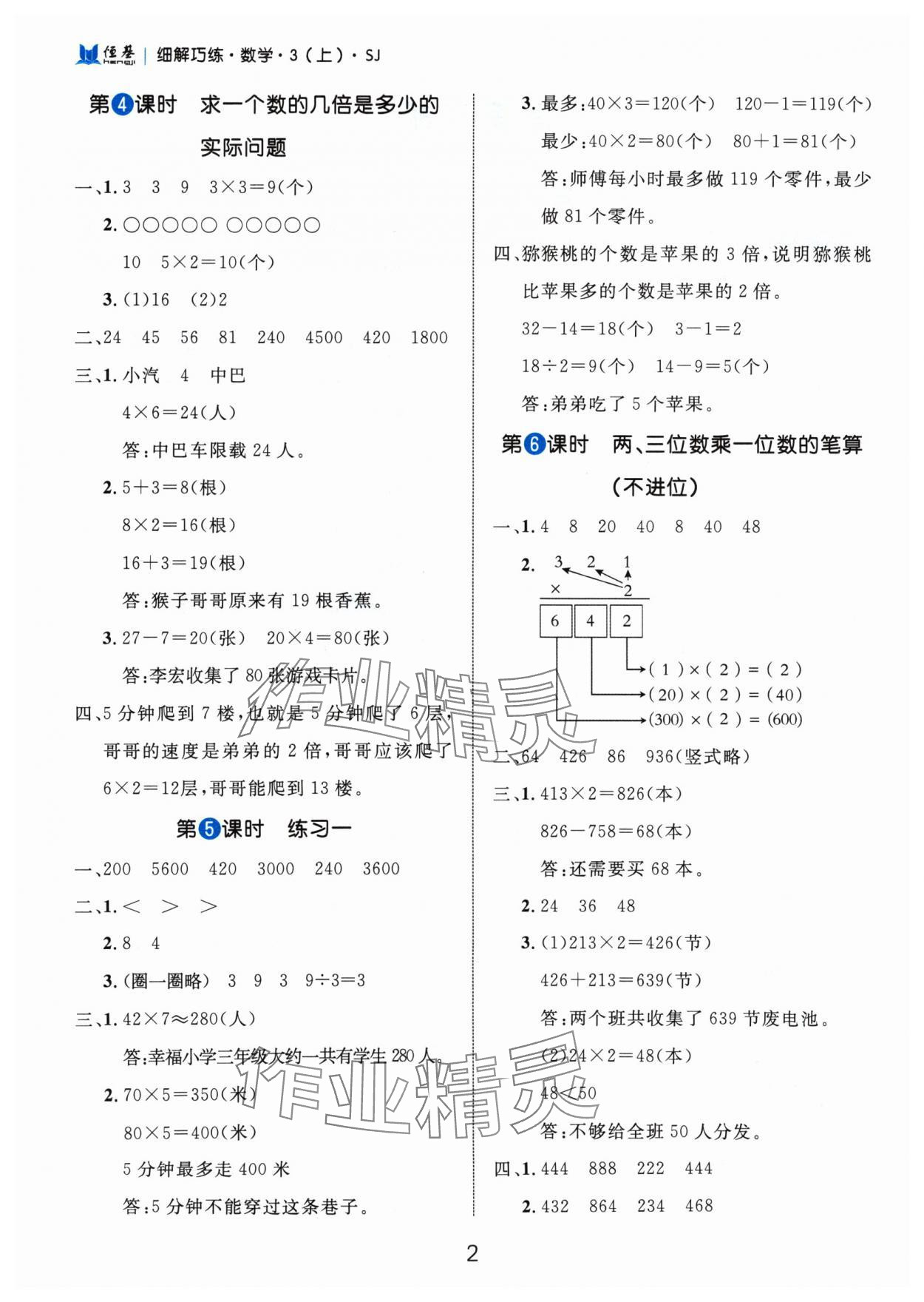 2024年細(xì)解巧練三年級(jí)數(shù)學(xué)上冊(cè)蘇教版 參考答案第2頁