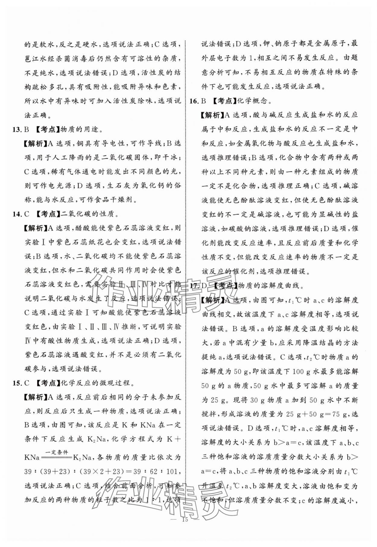 2024年中考备考指南广西2年真题1年模拟试卷化学中考广西专版&nbsp;参考答案第14页