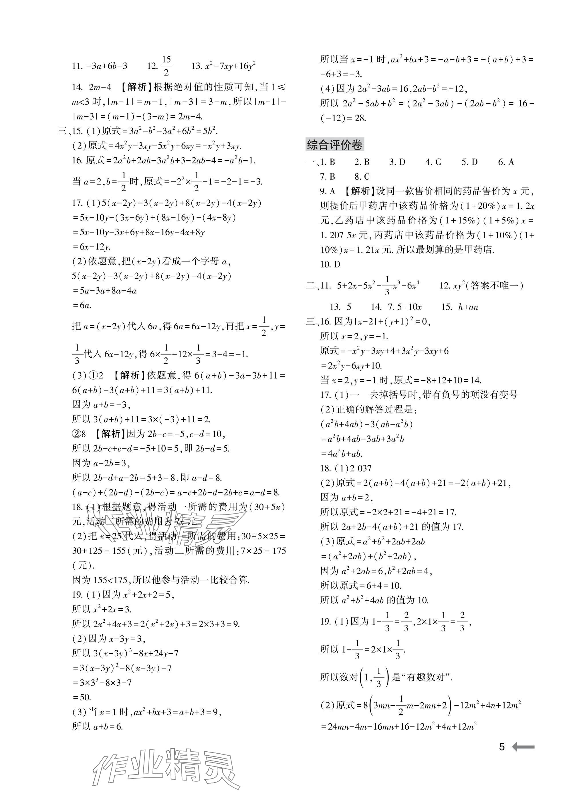 2025年节节高大象出版社七年级数学上册华师大版 参考答案第5页