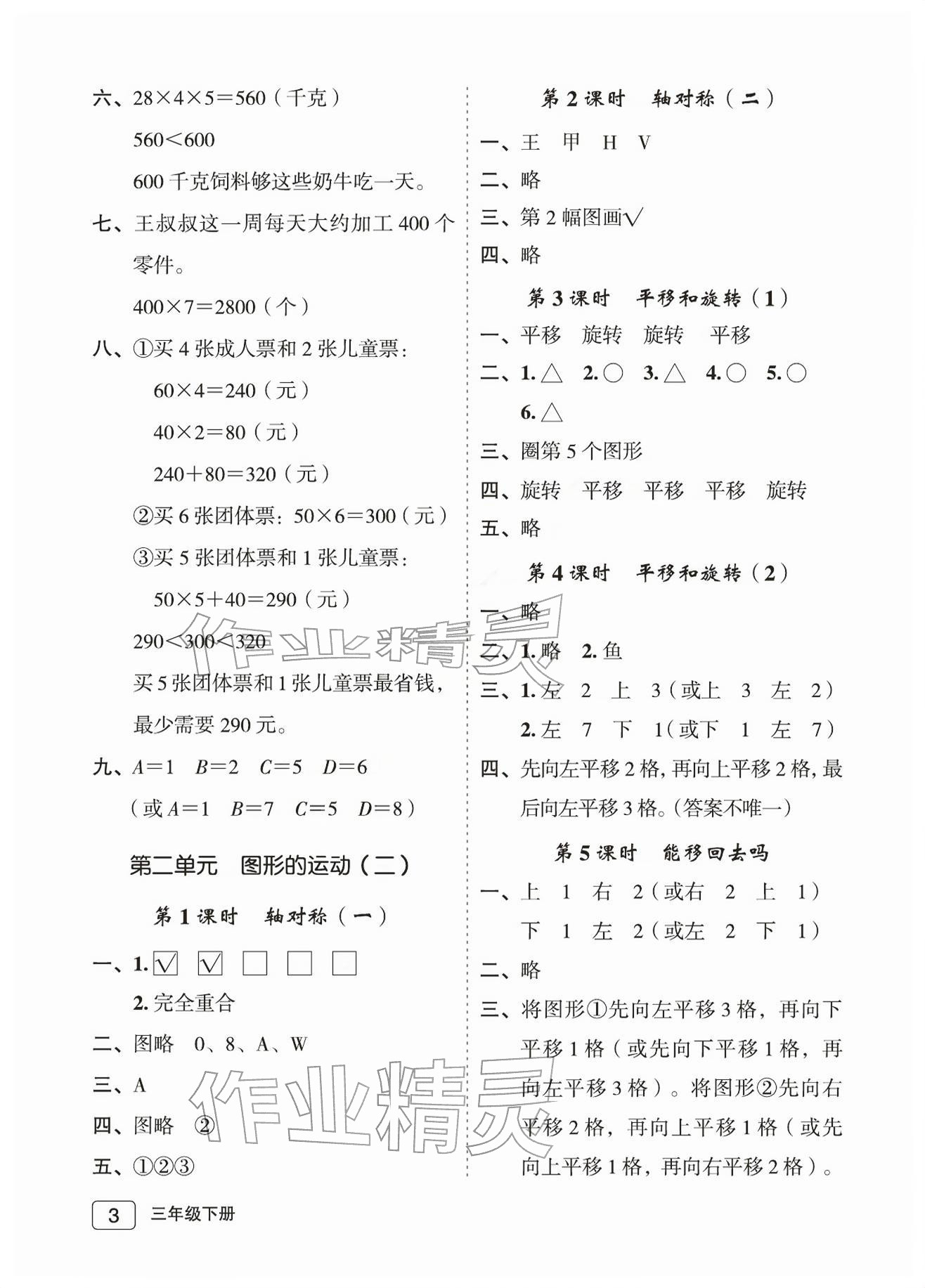 2026年名师面对面先学后练三年级数学下册北师大版评议教辅&nbsp;参考答案第3页