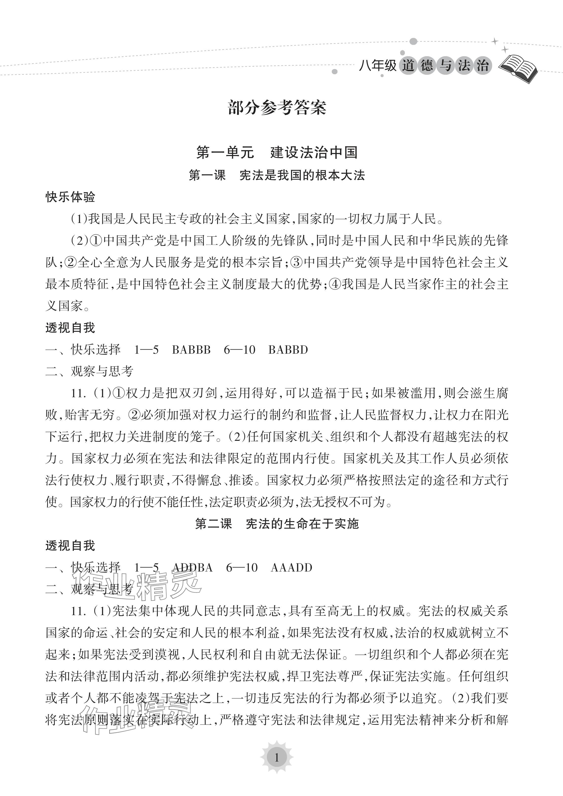 2024年暑假樂(lè)園海南出版社八年級(jí)道德與法治人教版 參考答案第1頁(yè)