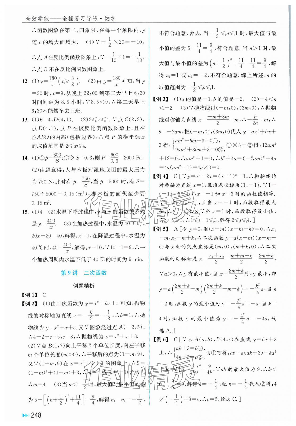 2025年全效學能全程復習導練中考數學 第10頁