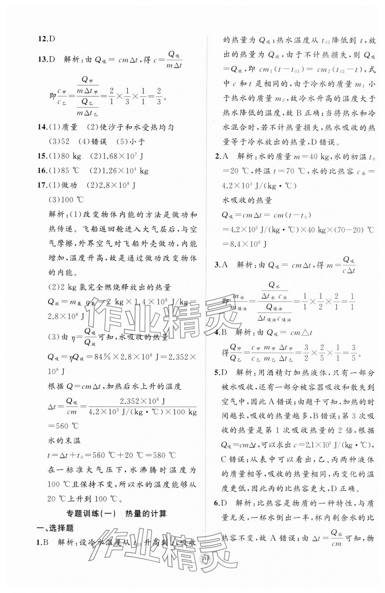 2023年精練課堂分層作業九年級物理上冊人教版 第15頁